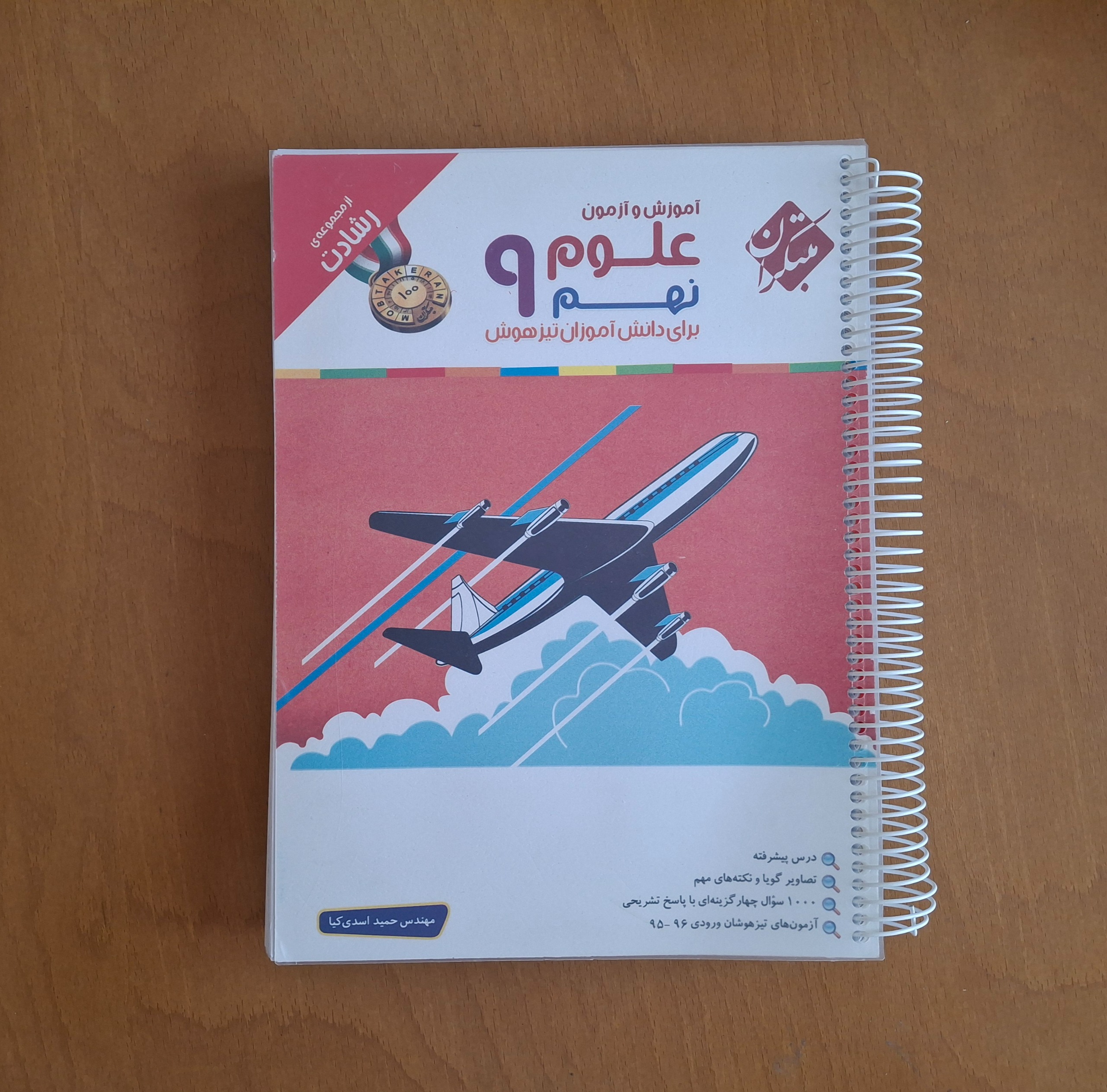 علوم نهم تیزهوشان مبتکران
