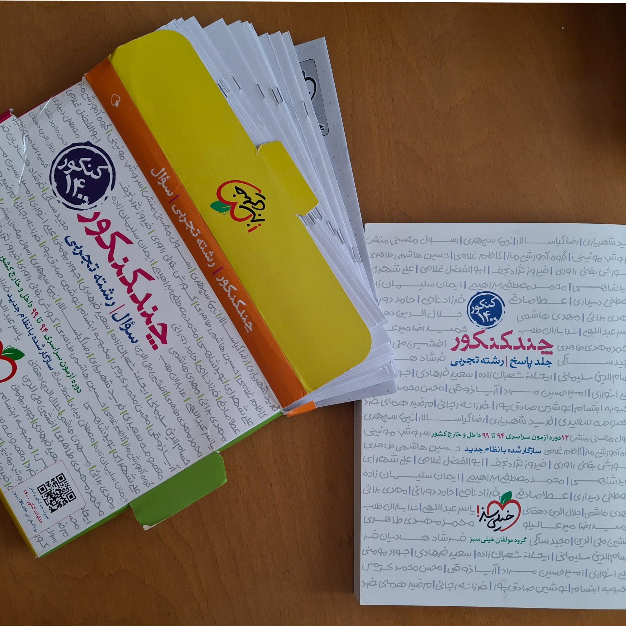 چند کنکور خیلی سبز