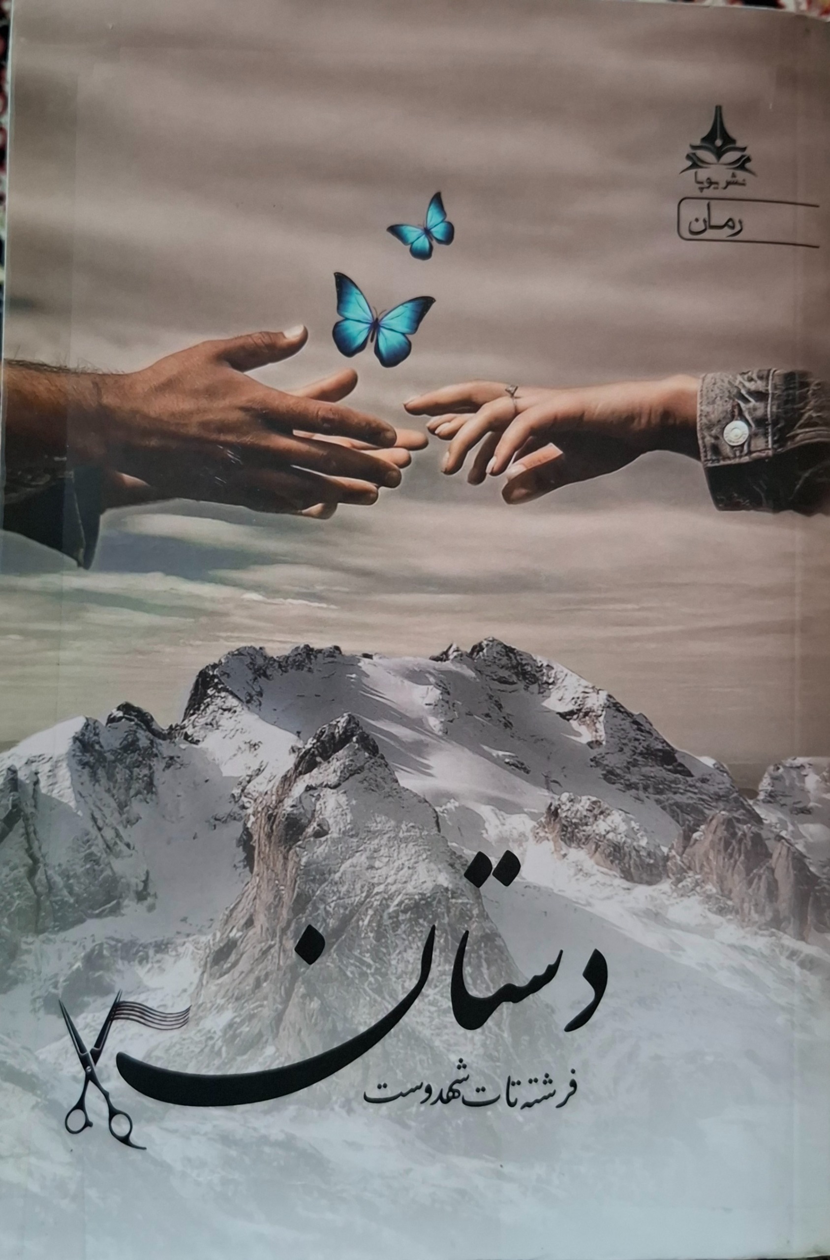 رمان دستان فرشته تات شهدوست