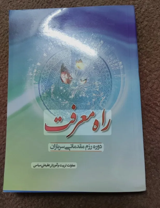 راه معرفت (دوره رزم مقدماتی سربازان)