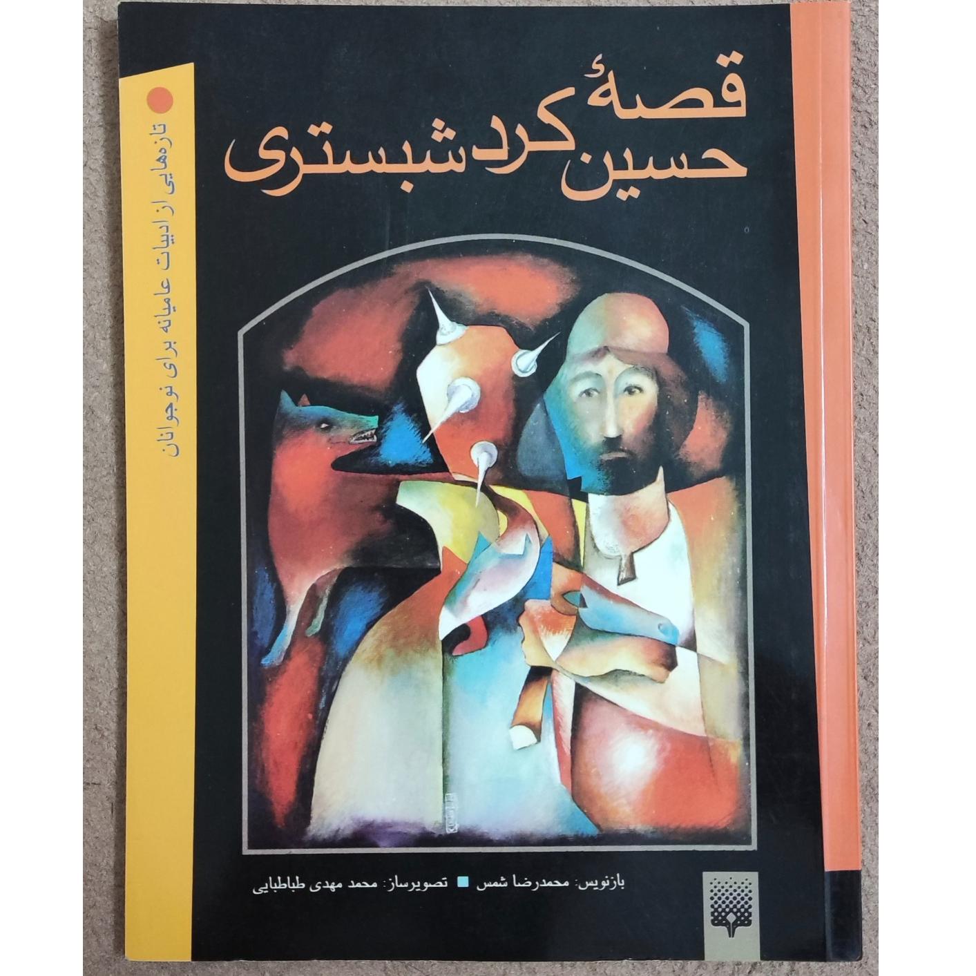 کتاب قصه ی حسین کرد شبستری