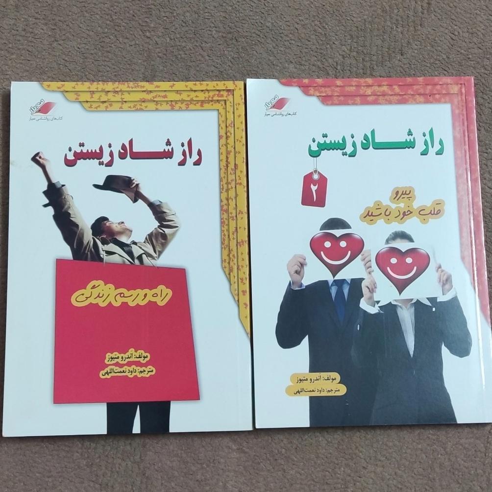 راز شاد زیستن (جلد یک و دو)