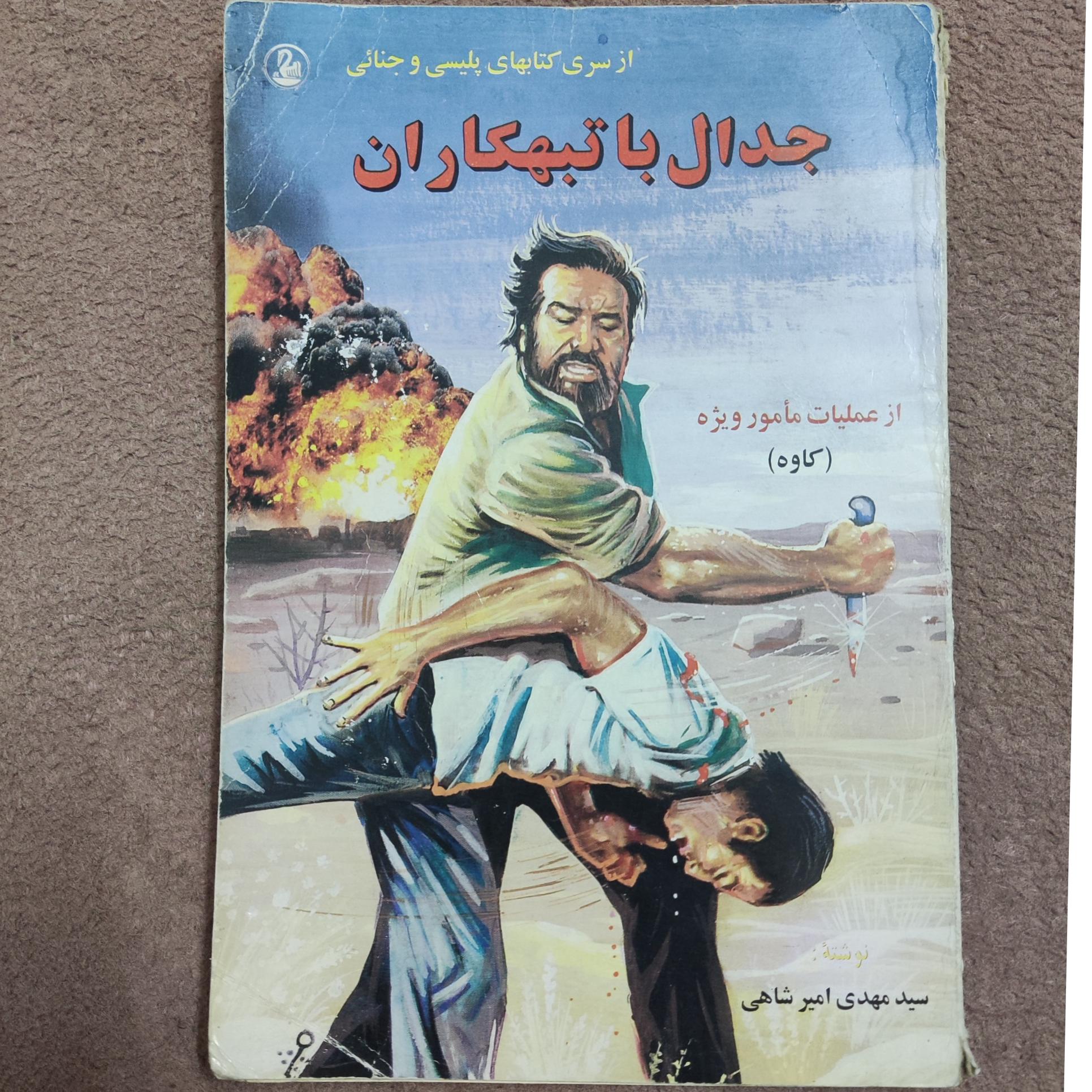 کتاب جدال با تبهکاران