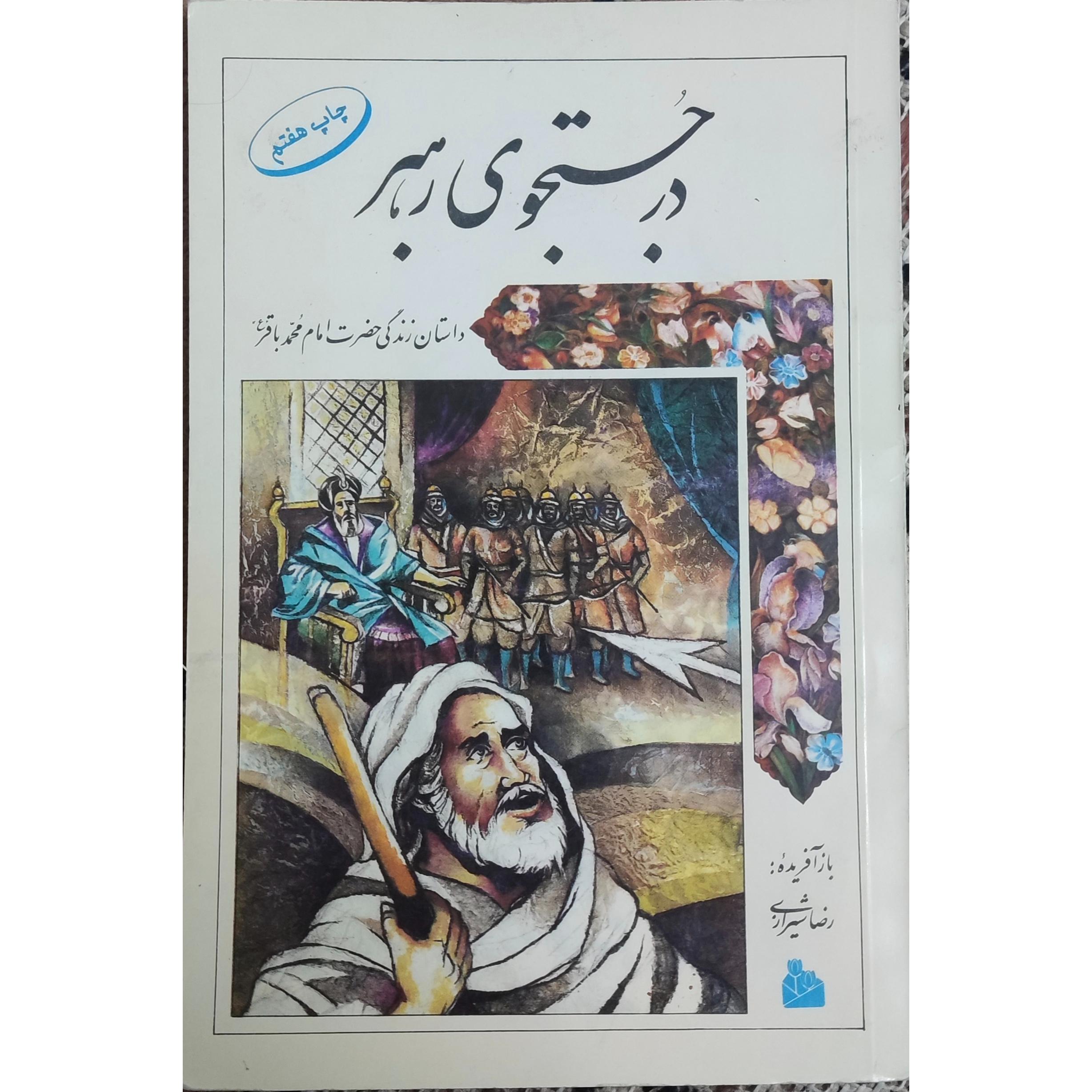 کتاب در جستجوی رهبر داستان زندگی امام محمد باقر(ع)