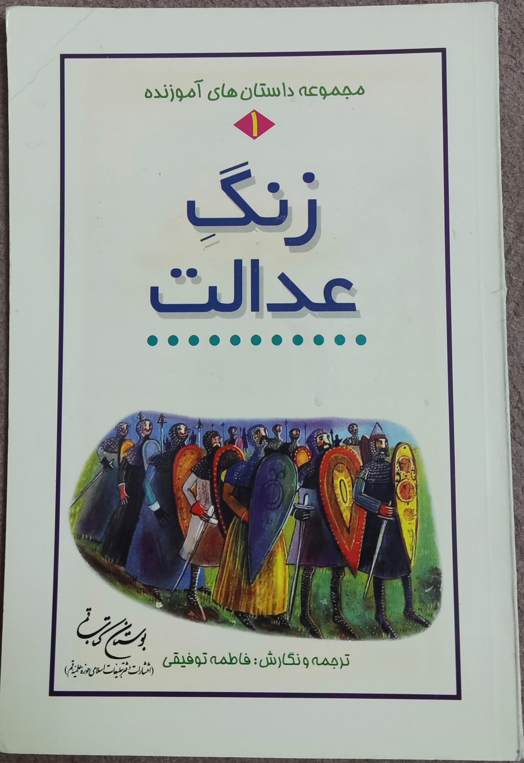 کتاب زنگ عدالت (مجموعه داستان های آموزنده جلد اول)