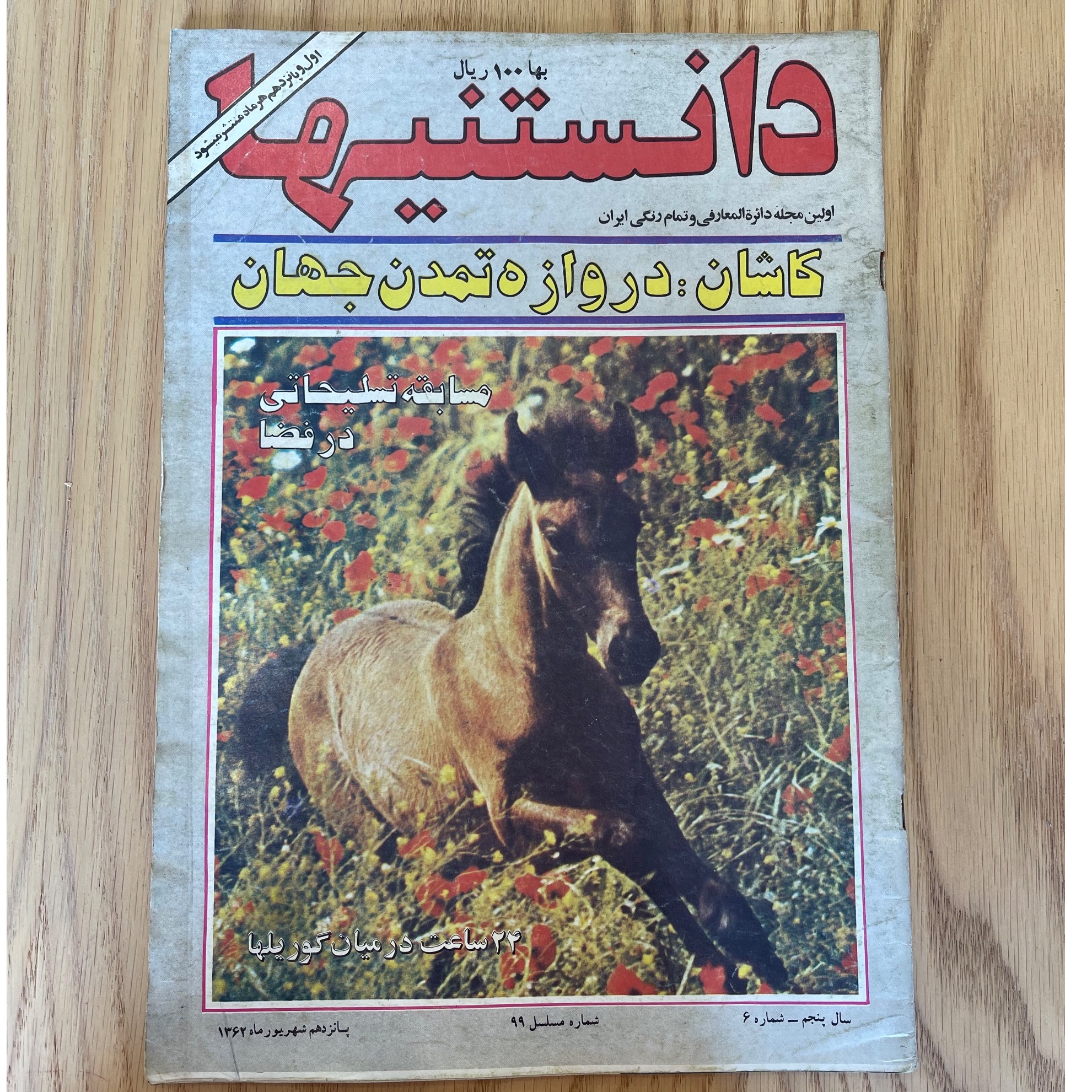 مجله دانستنیها شهریور 1362