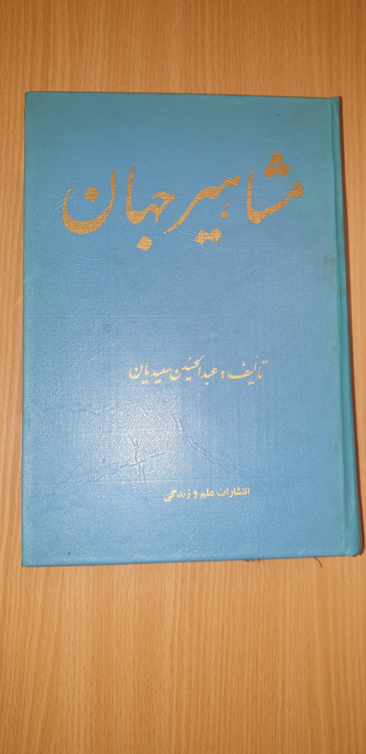 کتاب مشاهیر جهان