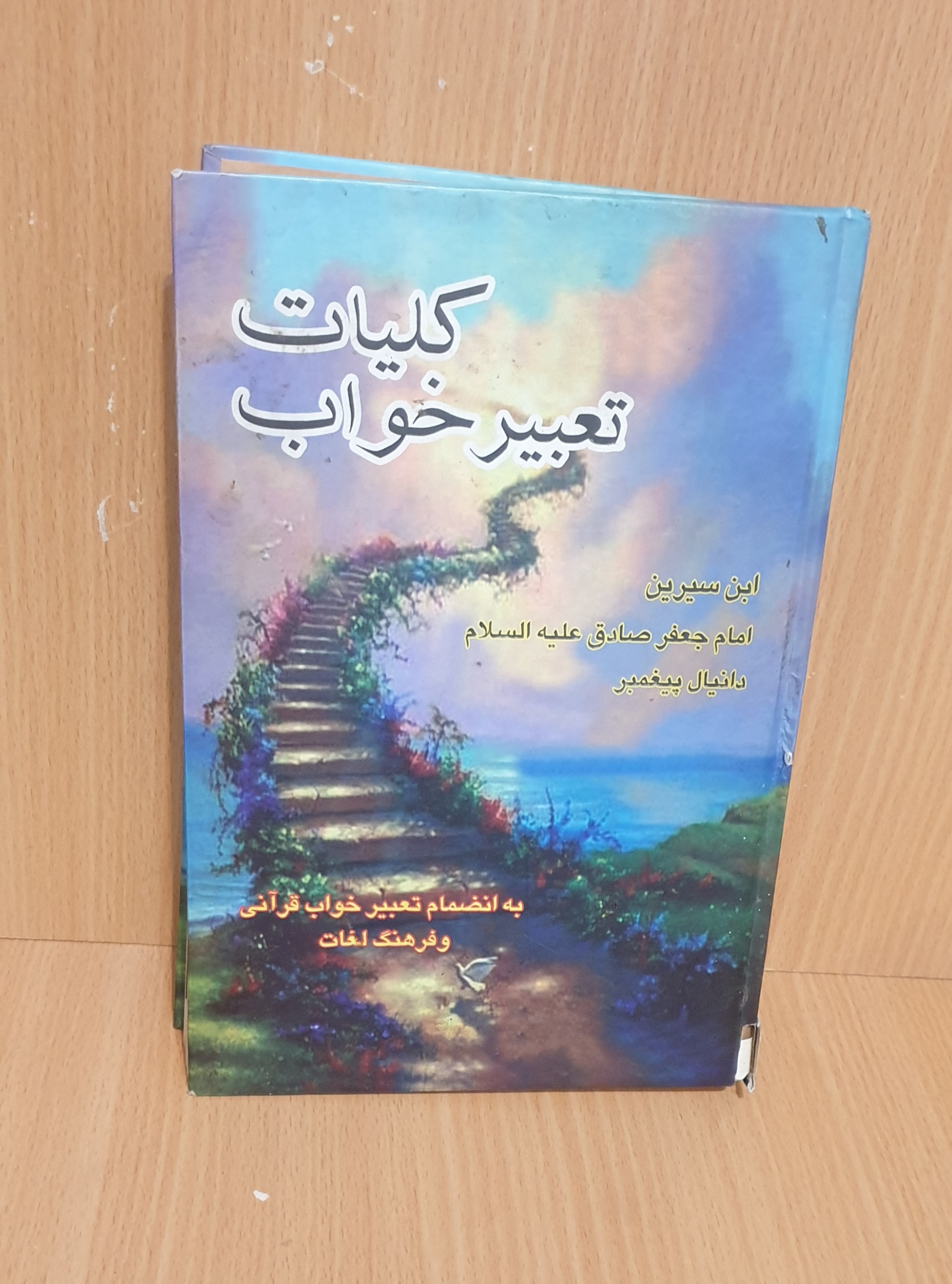 کتاب کلیات تعبیر خواب امام جعفر صادق