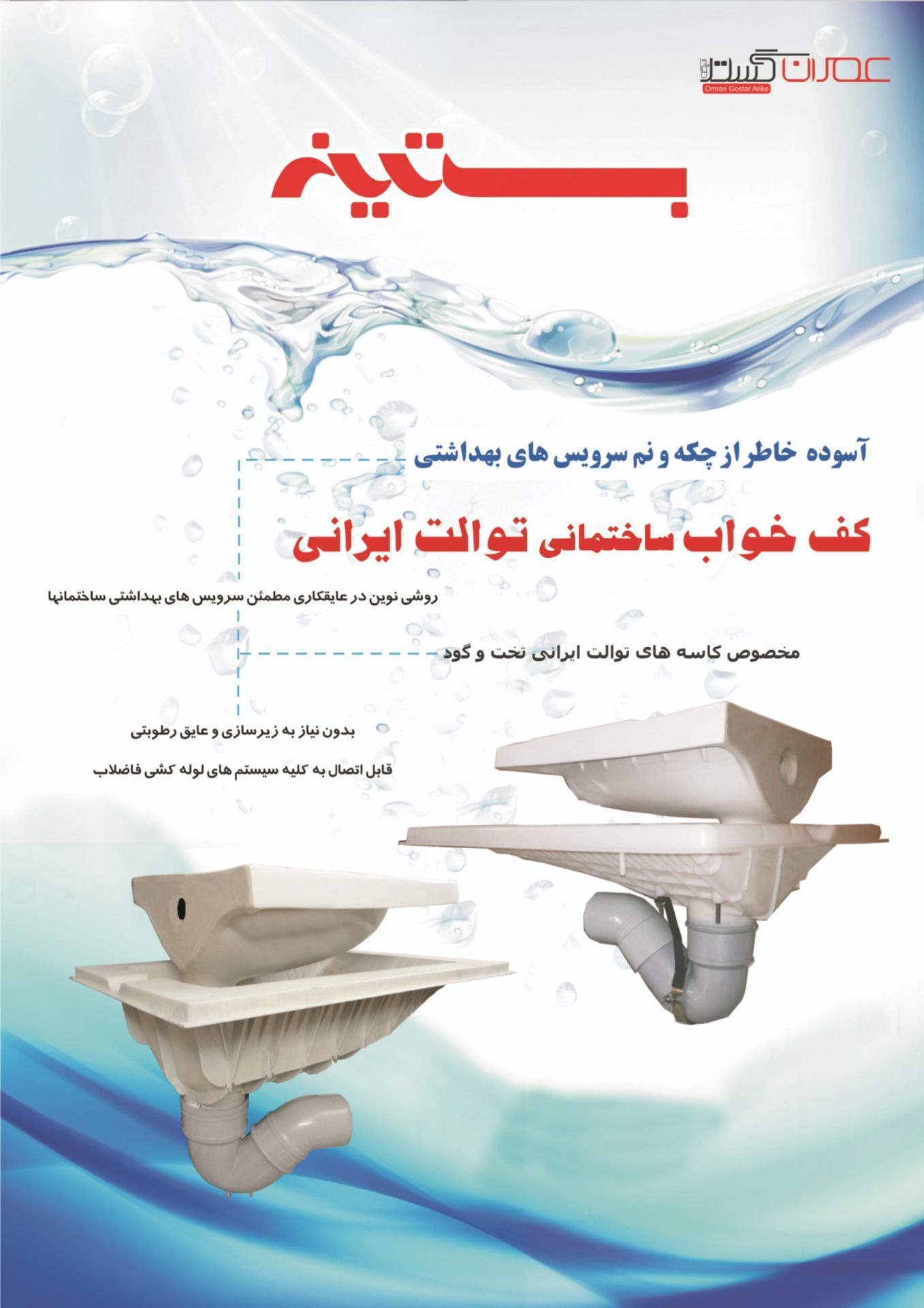کف خواب توالت ایرانی