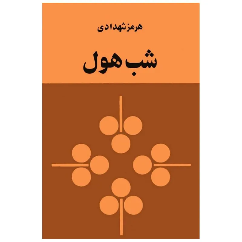 کتاب شب هول