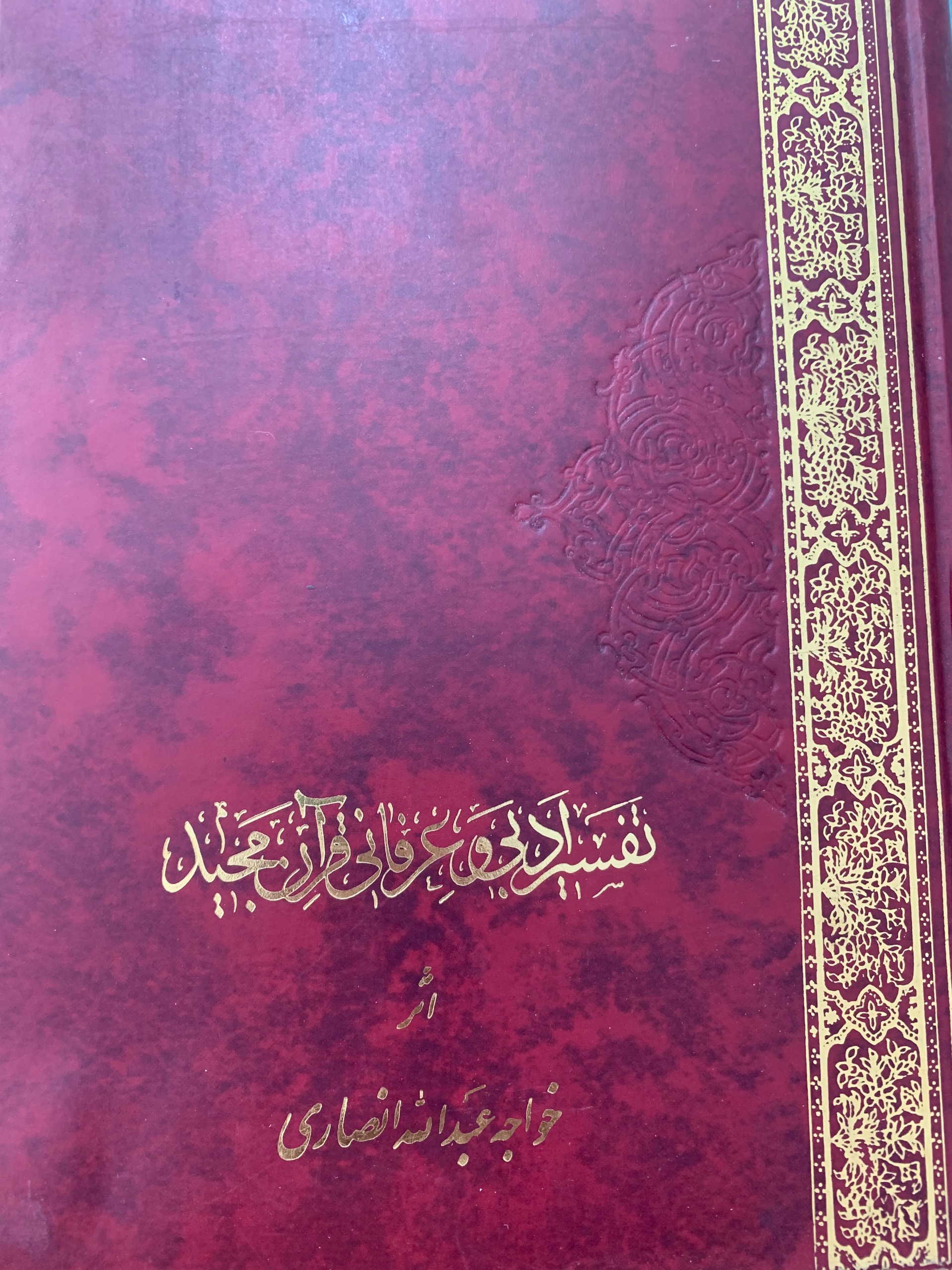 تفسیر ادبی و عرفانی قرآن مجید