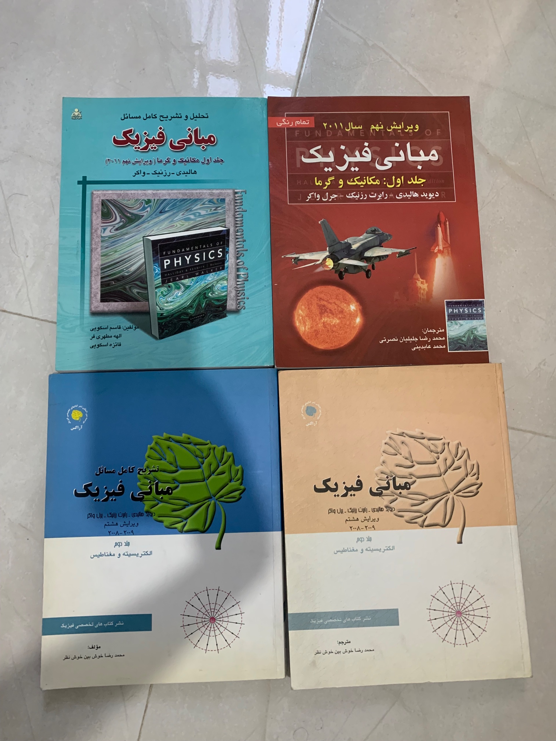 مبانی فیزیک هالیدی