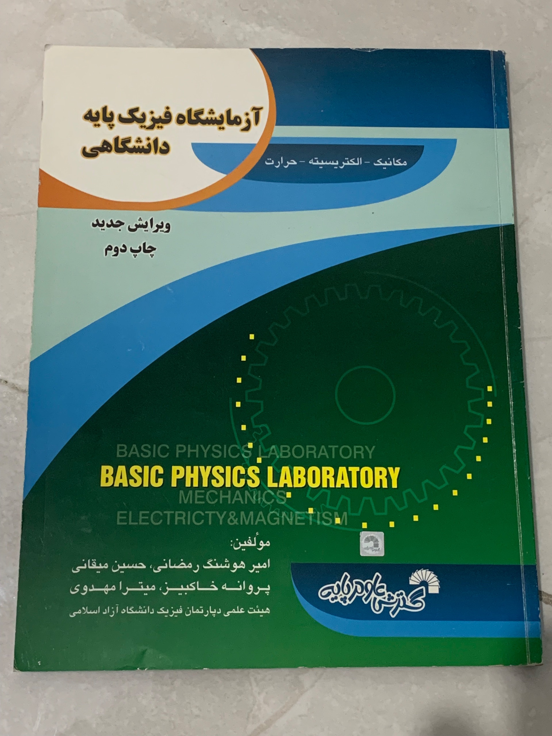 آزمایشگاه فیزیک پایه دانشگاهی