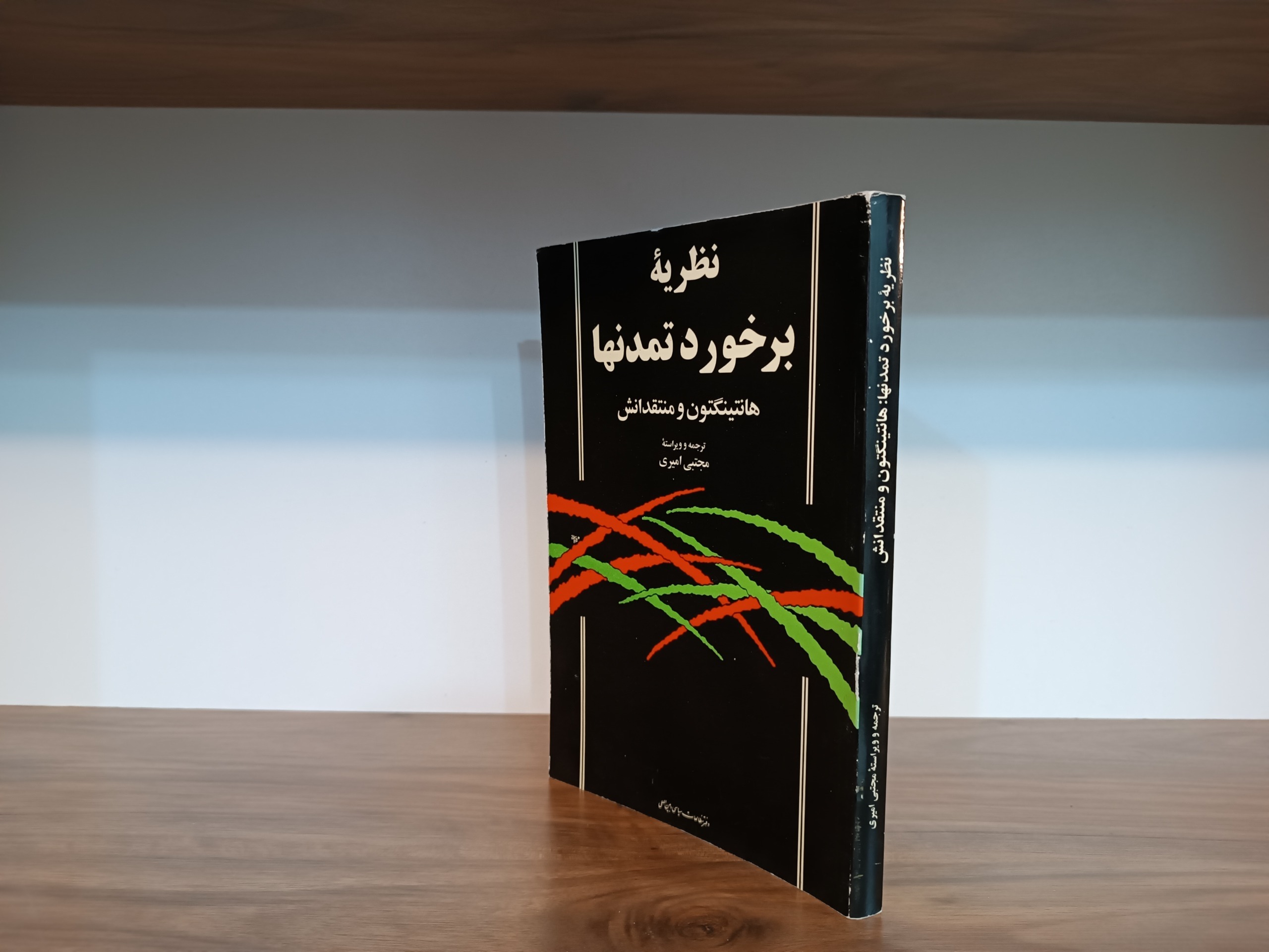 نظریه برخورد تمدنها