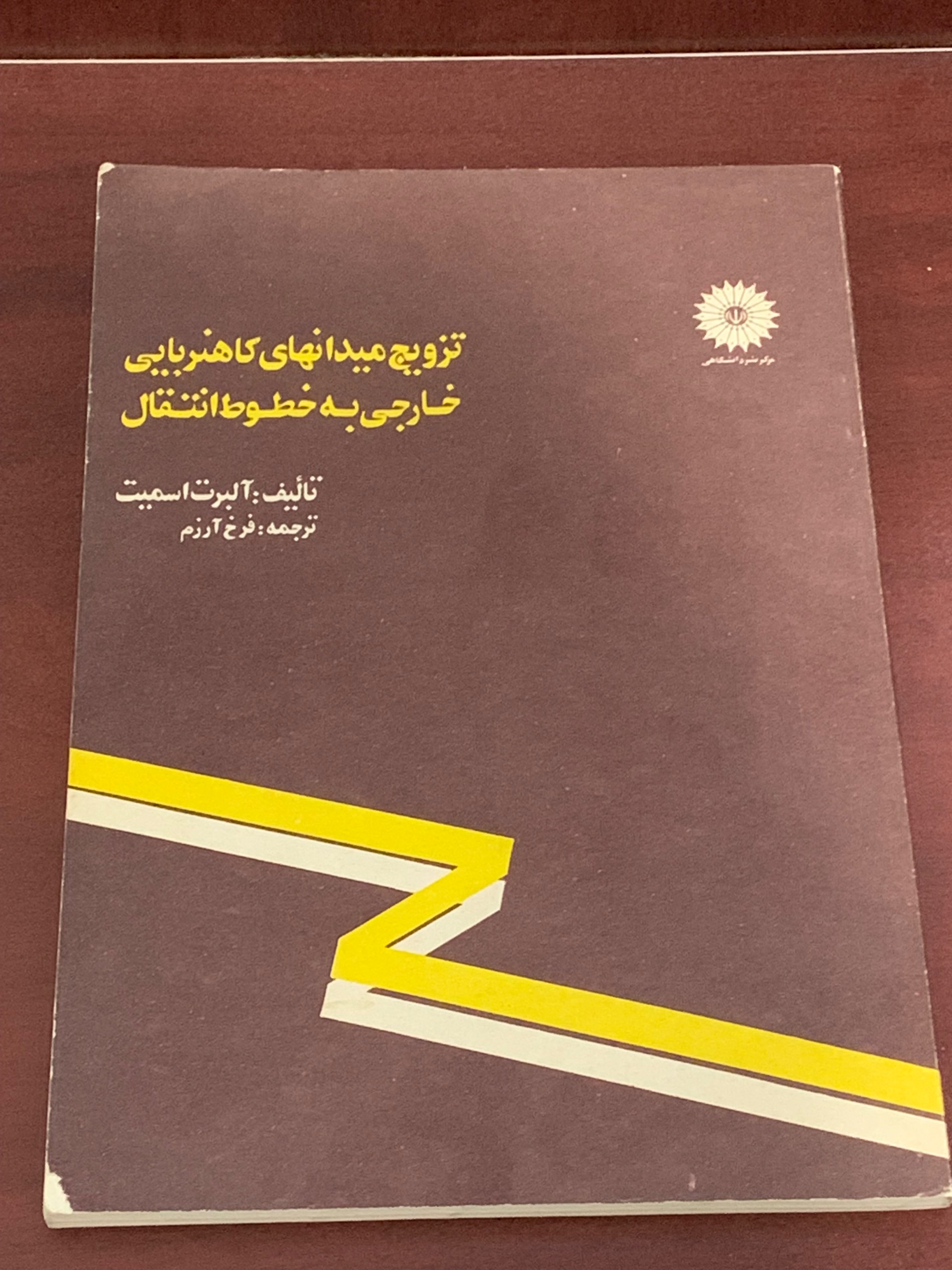 تزویج میدانهای کاهنربایی خارجی به خطوط انتقال