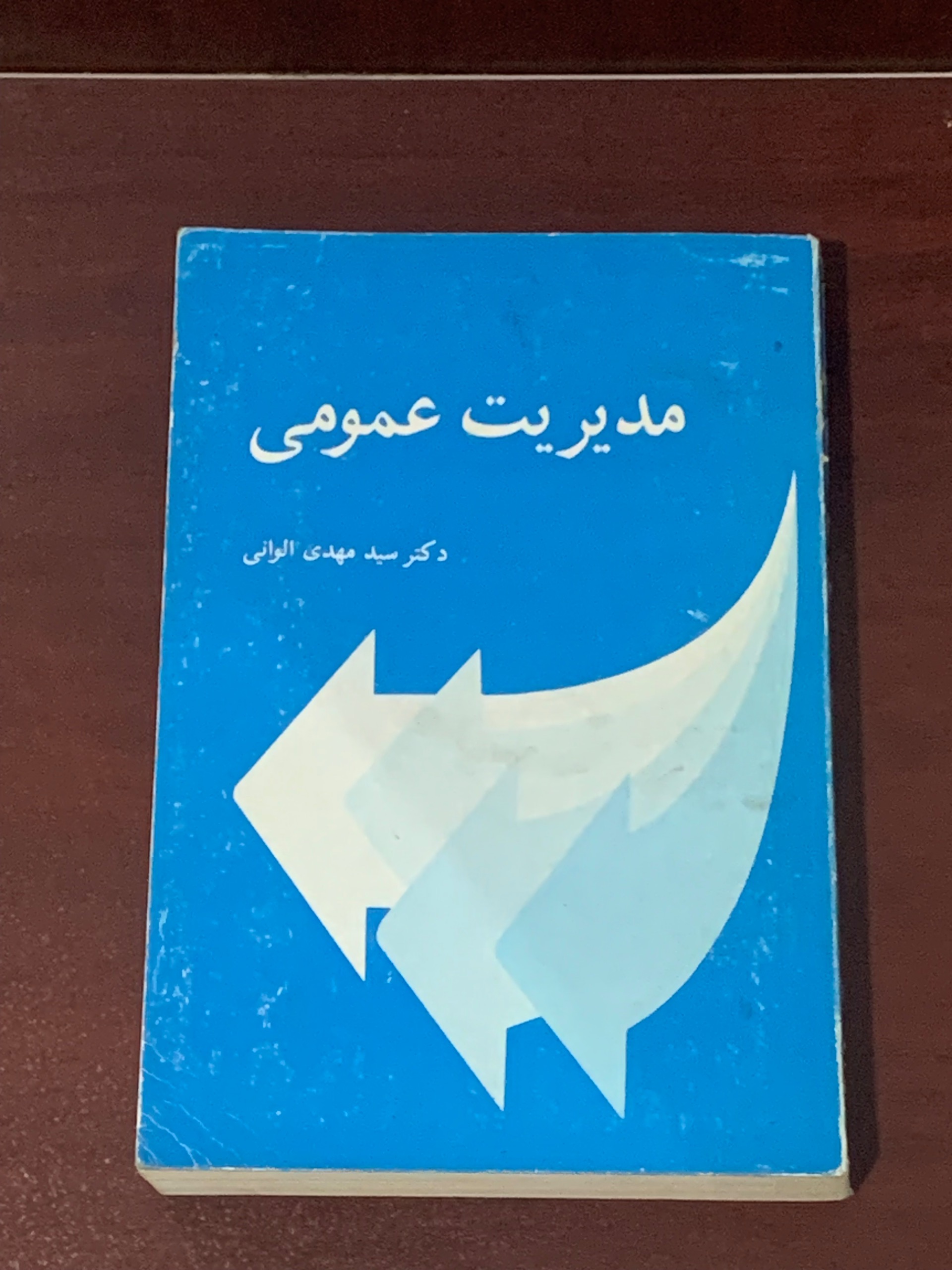 مدیریت عمومی دکتر الوانی