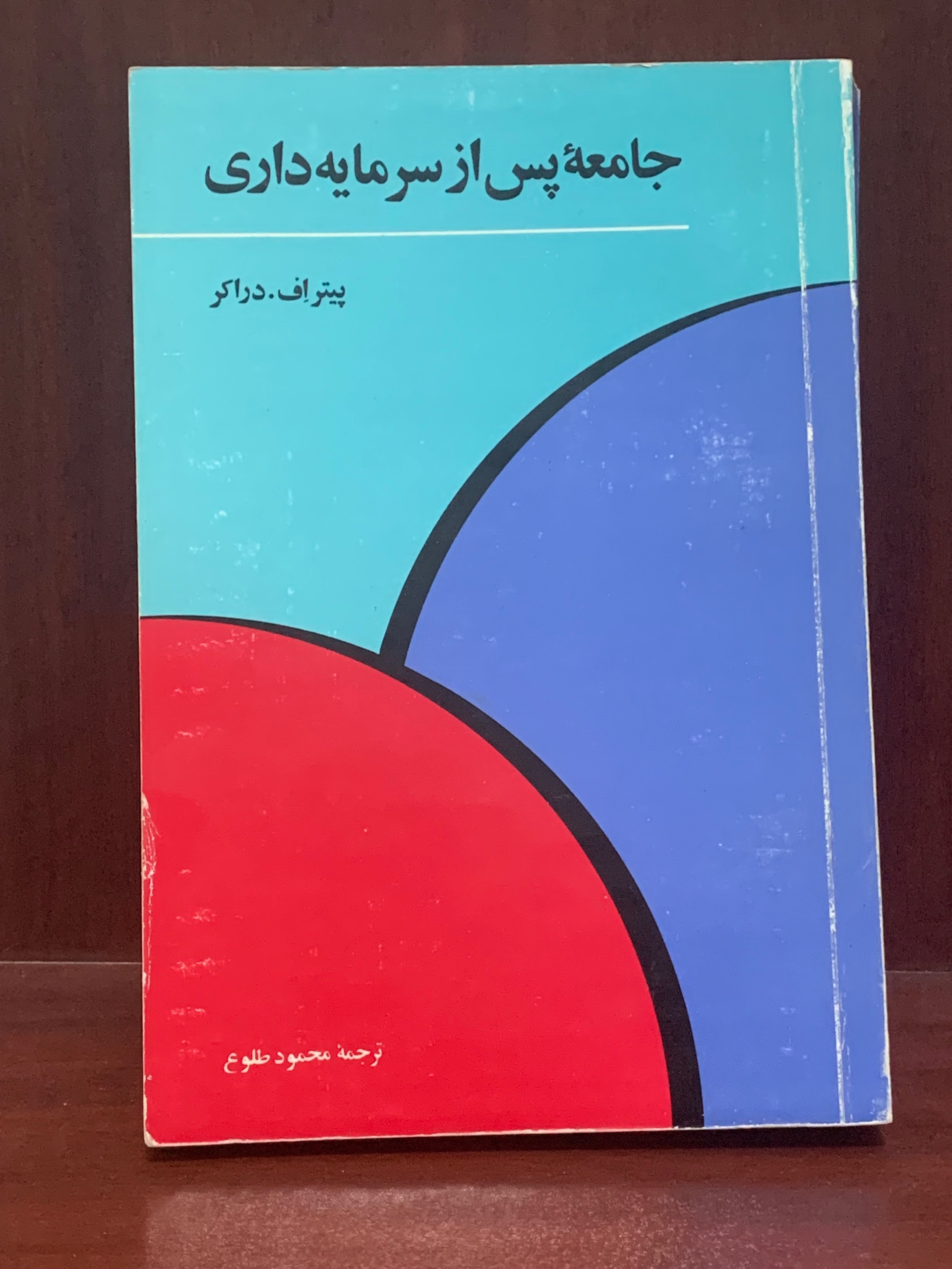 جامعه پس از سرمایه داری