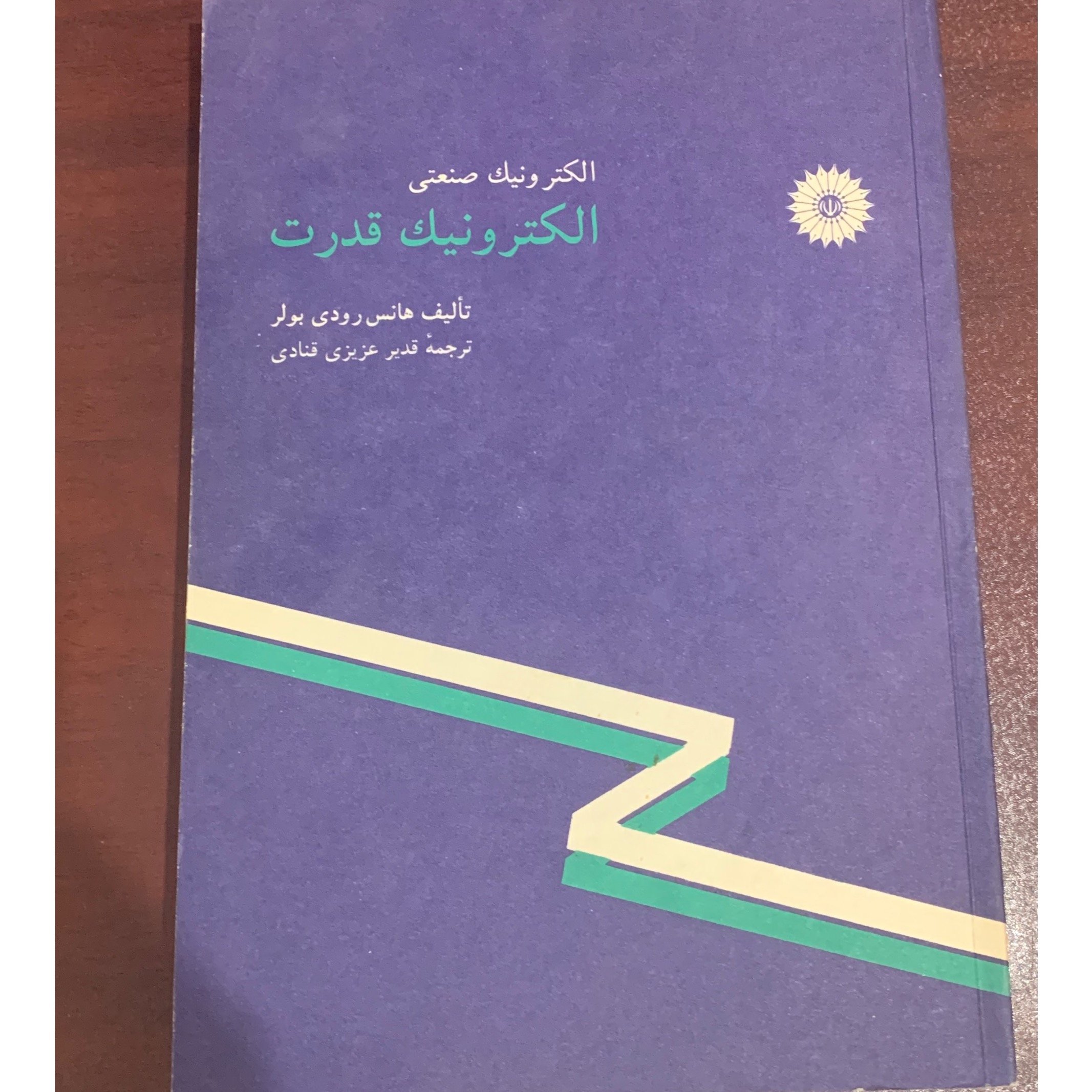 الکترونیک صنعتی الکترونیک قدرت