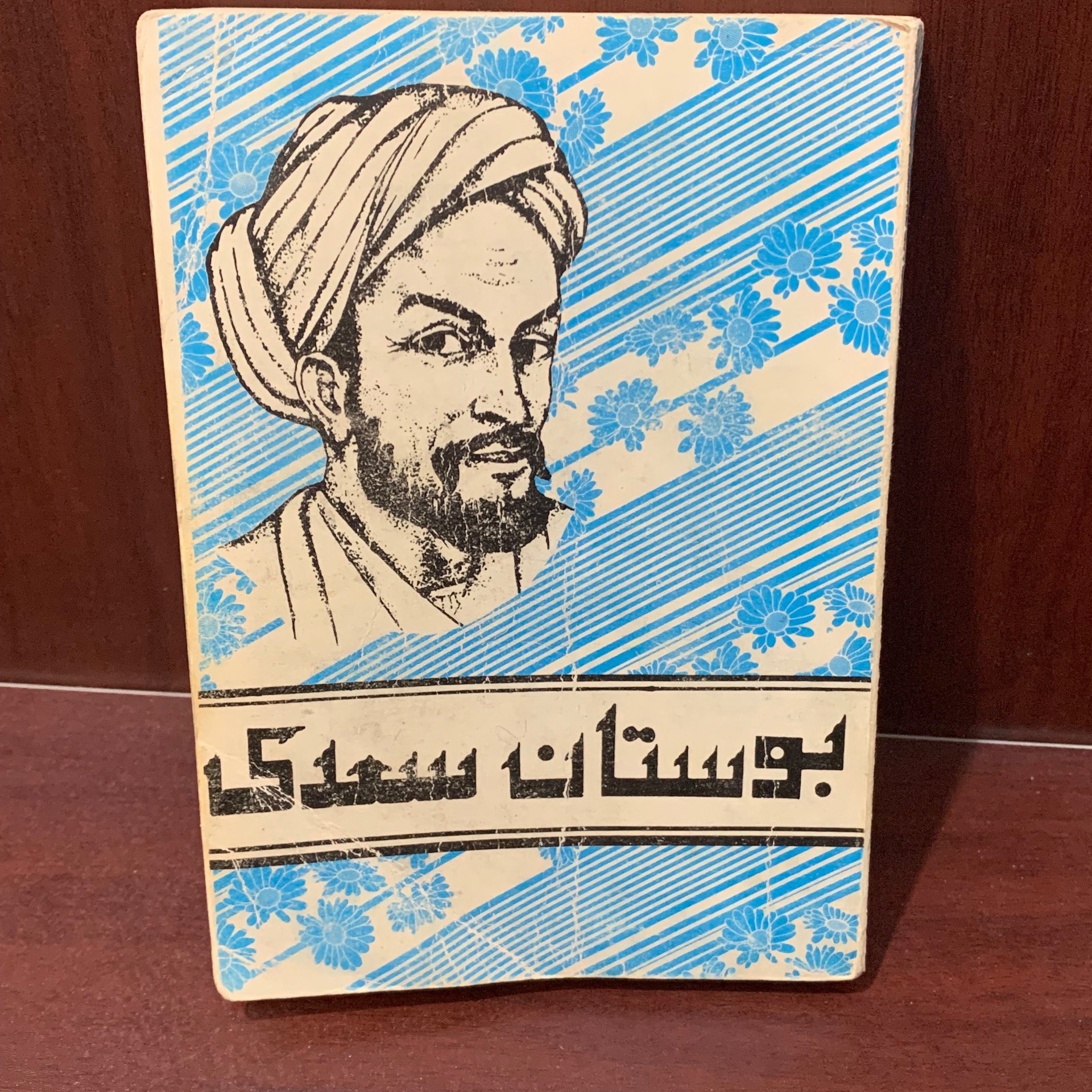 بوستان سعدی جیبی