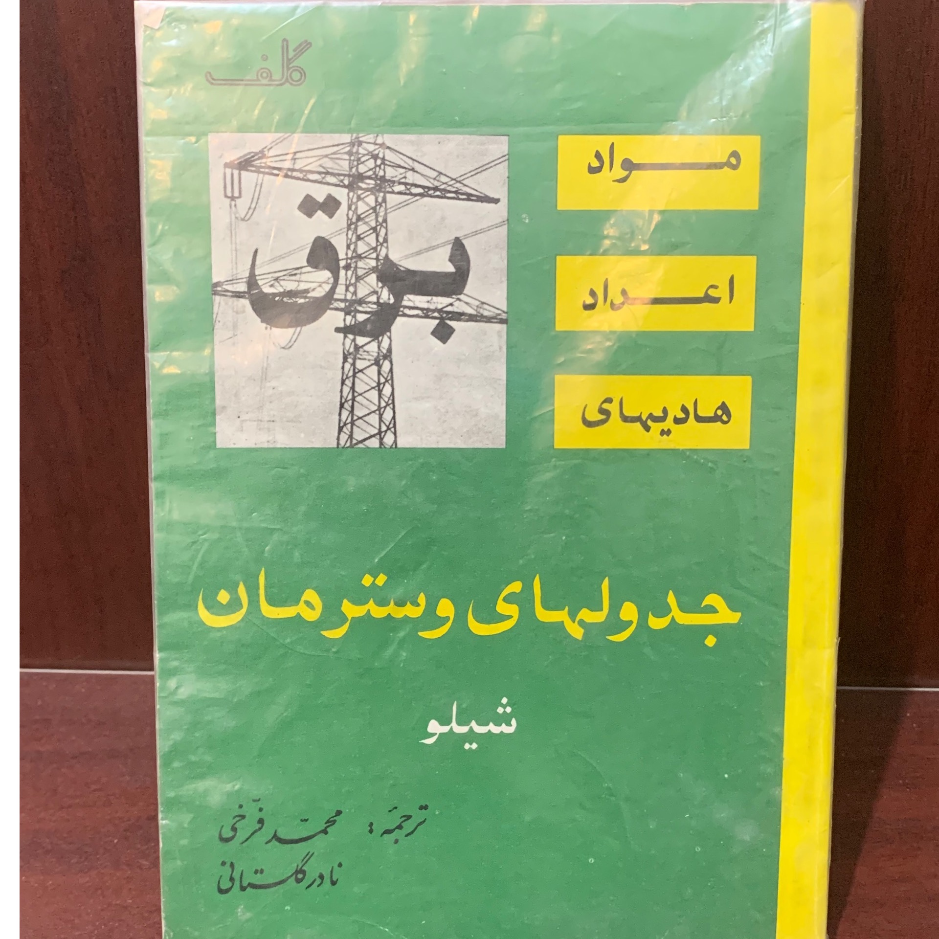 جدولهای وسترمان شیلو