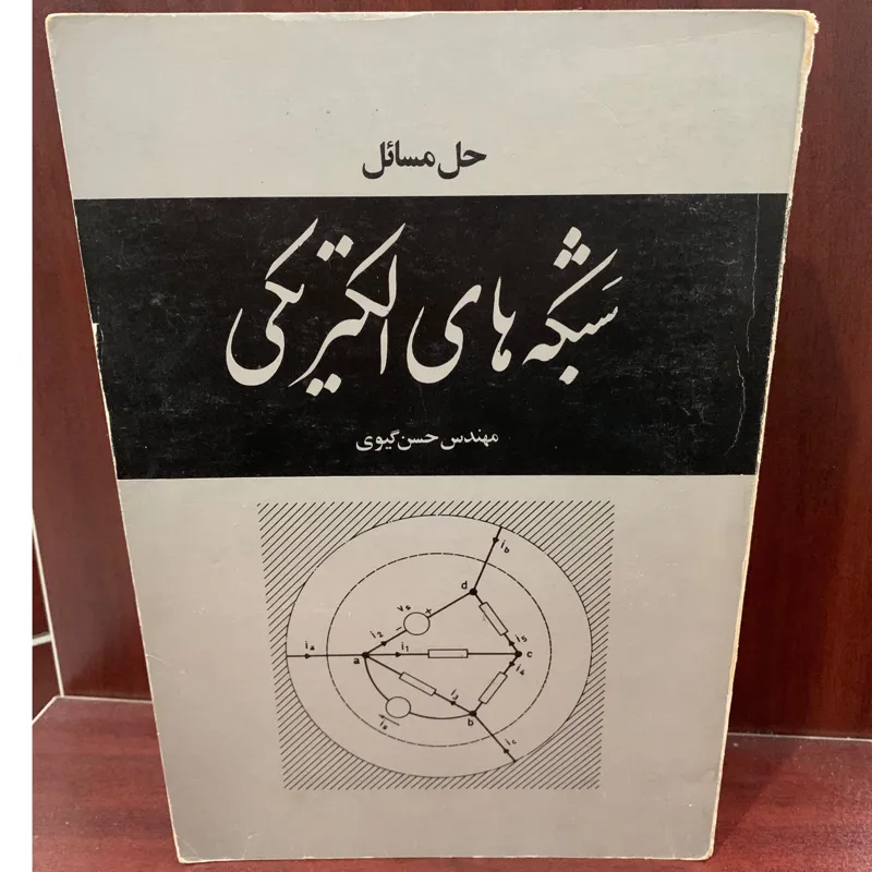 حل مسائل شبکه های الکتریکی