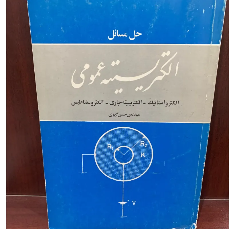 حل مسائل الکتریسیته عمومی