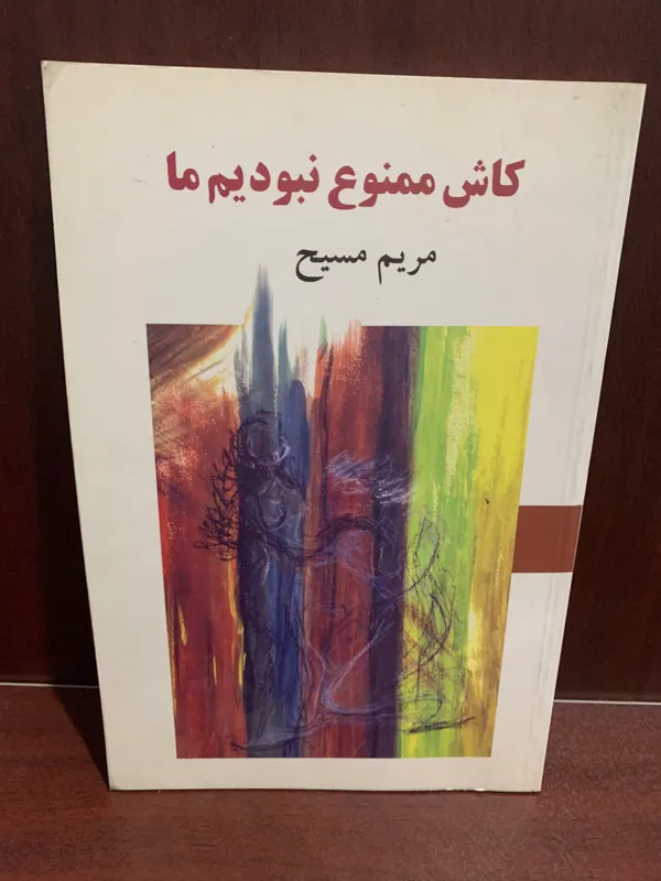 کاش ممنوع نبودیم ما مریم مسیح