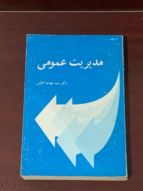 مدیریت عمومی دکتر الوانی
