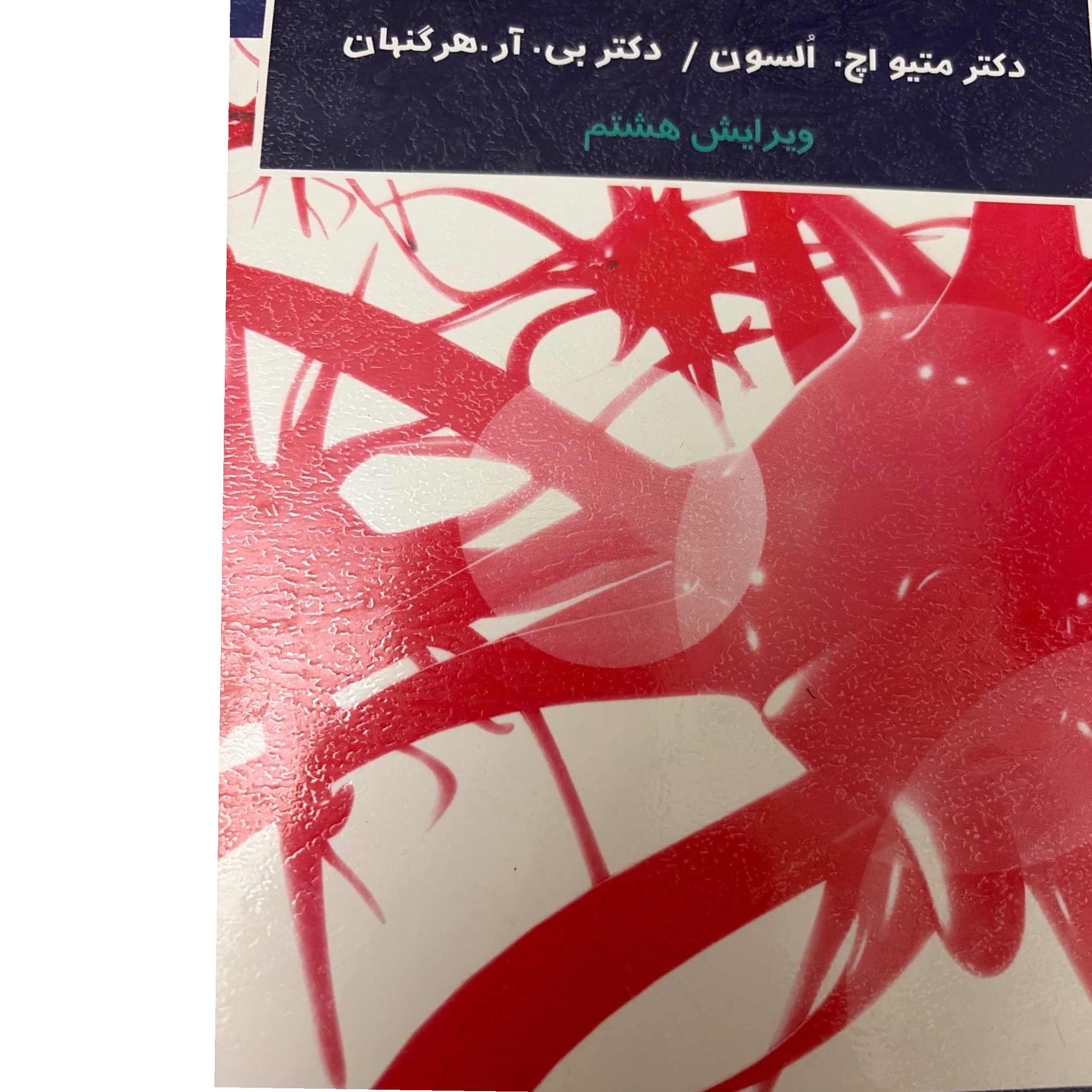 کتاب دانشگاهی روانشناسی