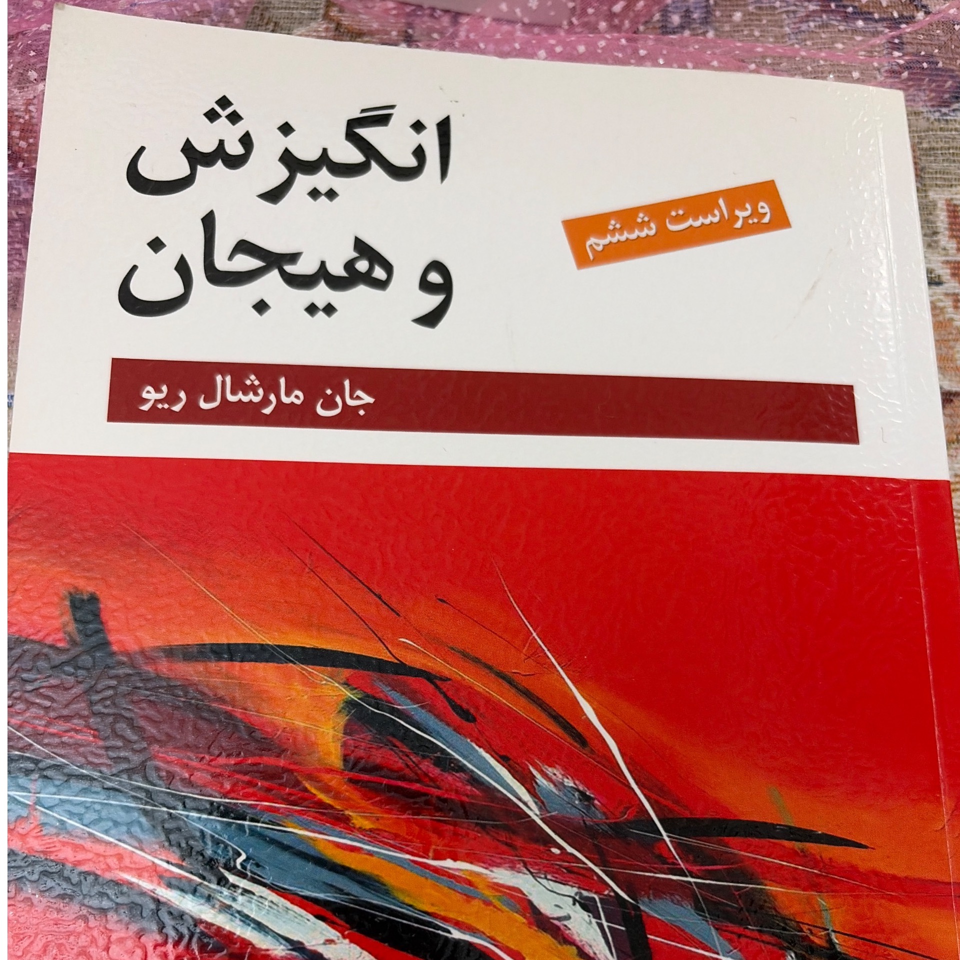 انگیزش وهیجان جان مارشال ریو