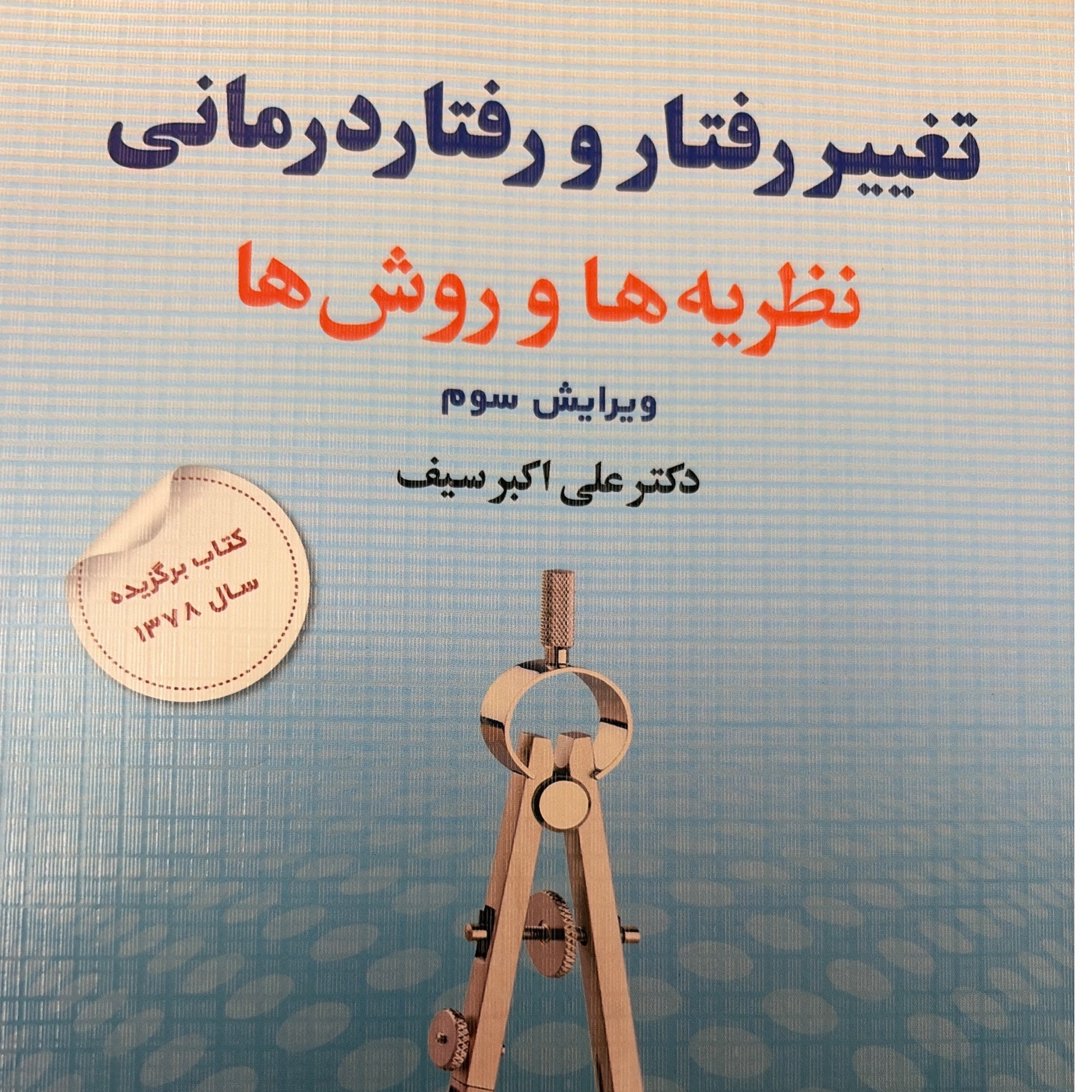 تغییررفتار ورفتار درمانی