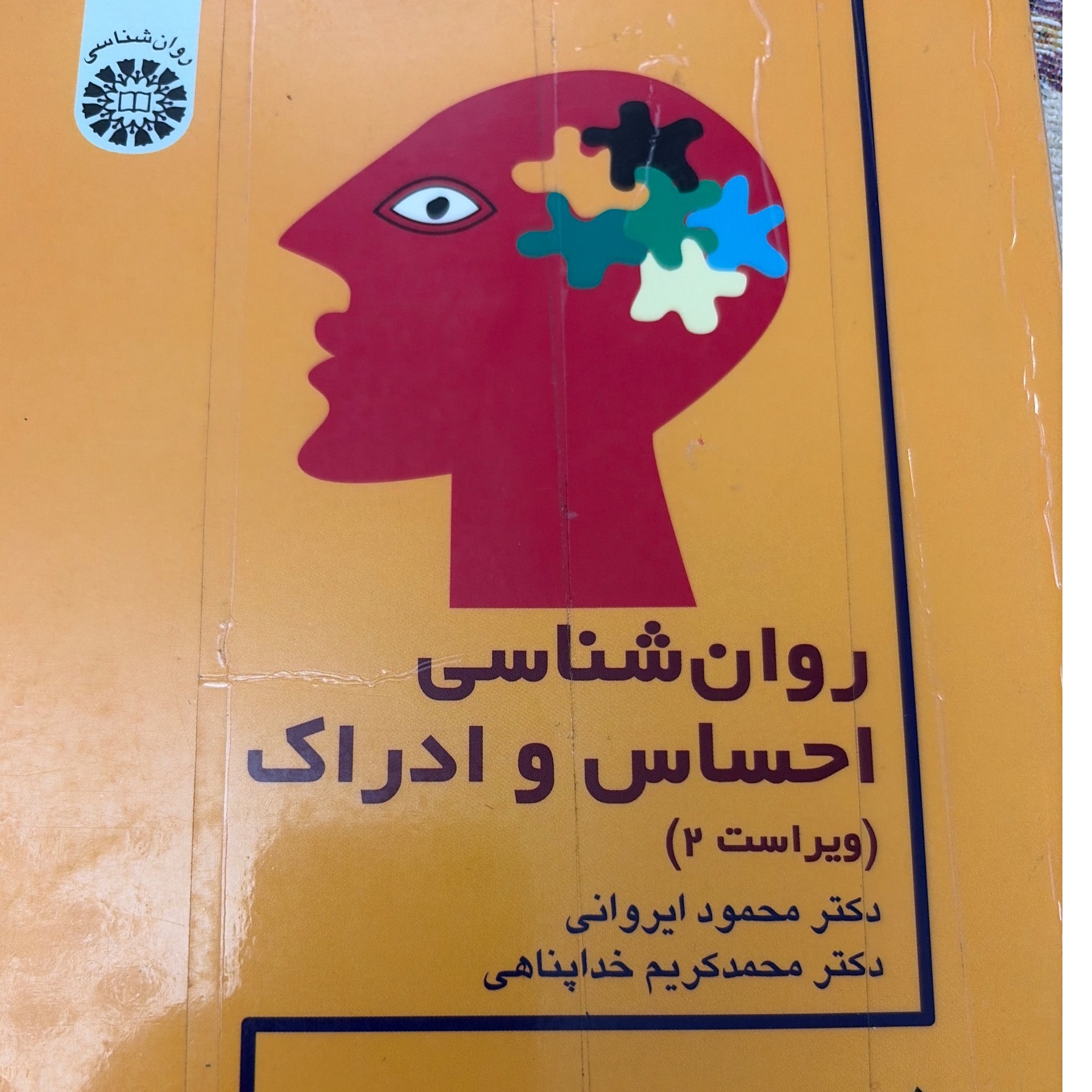 روانشناسی احساس و ادراک