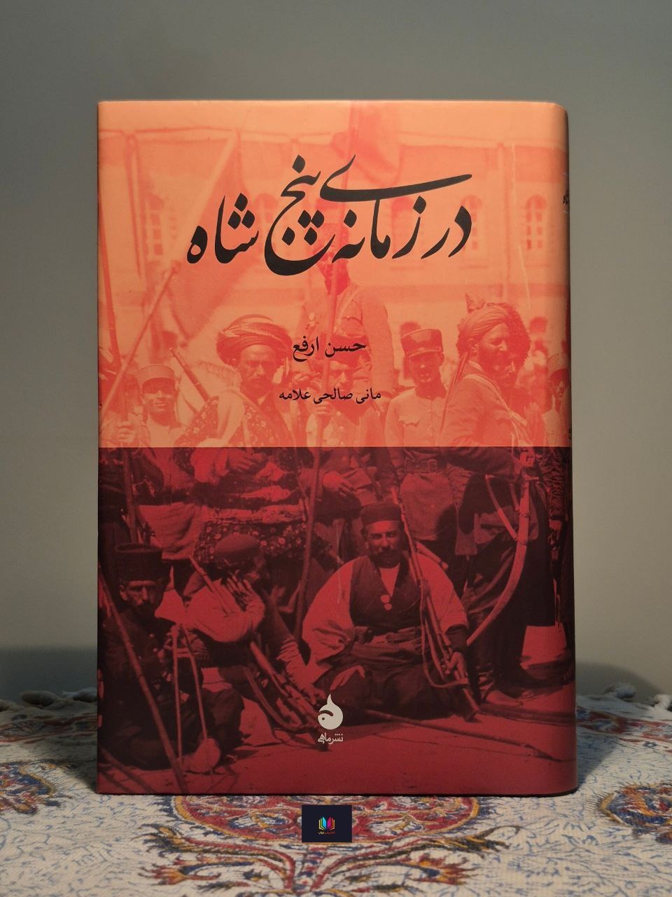 در زمانه پنج شاه
