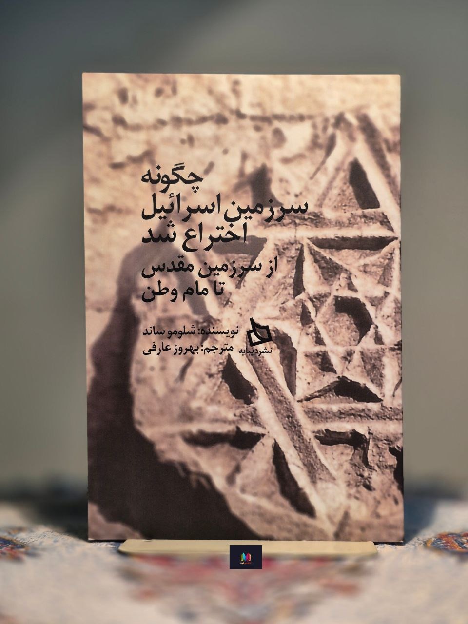 چگونه سرزمین اسرائیل اختراع شد