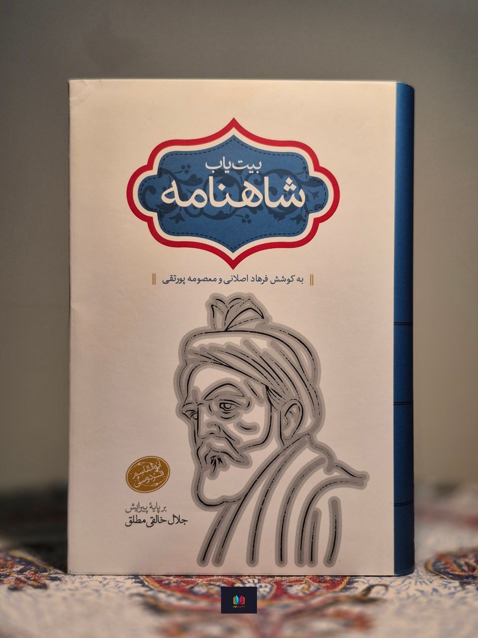 بیت یاب شاهنامه