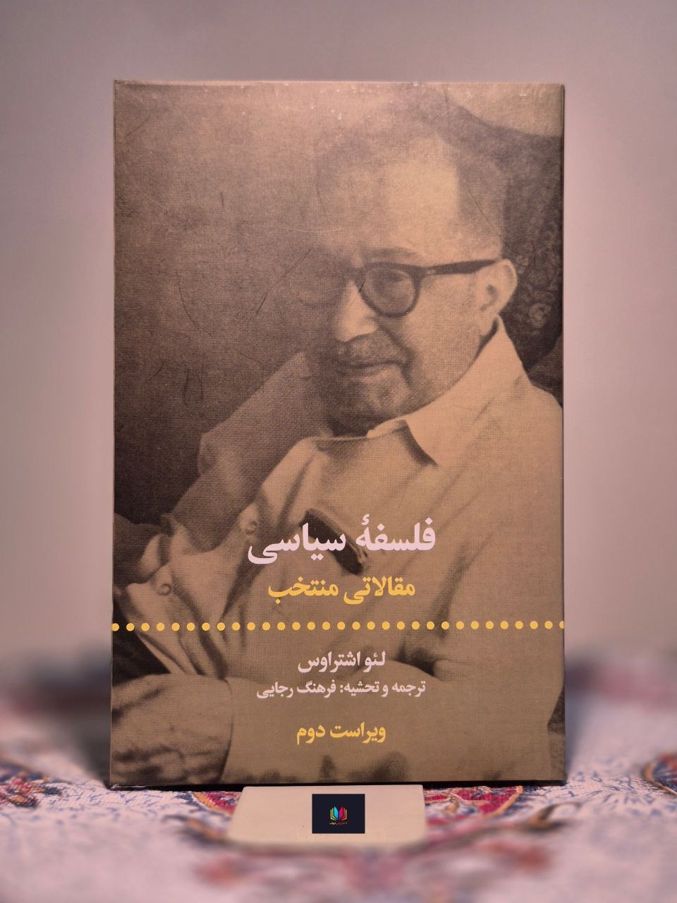 فلسفه سیاسی (منتخب مقالات)