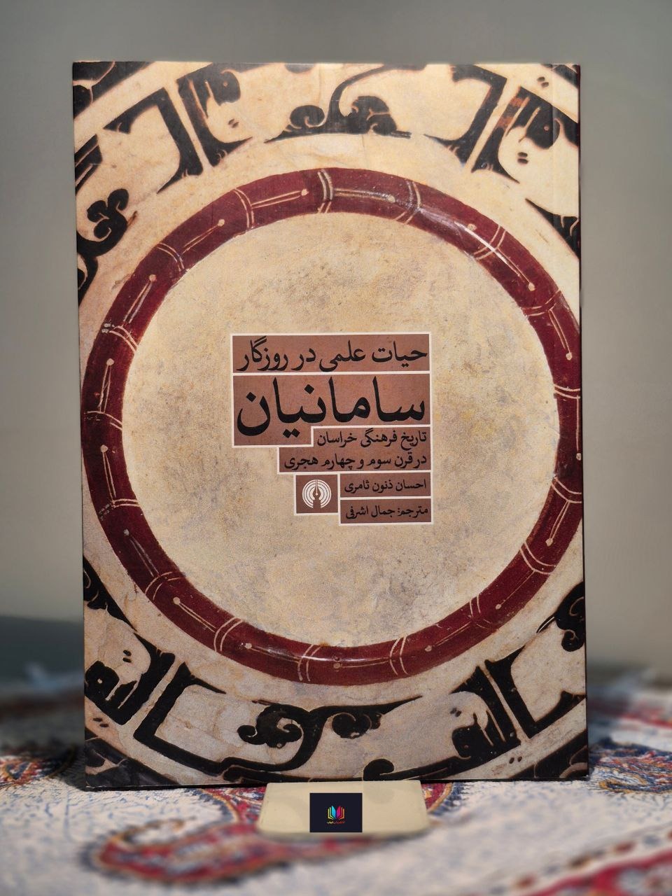 حیات علمی در روزگار سامانیان