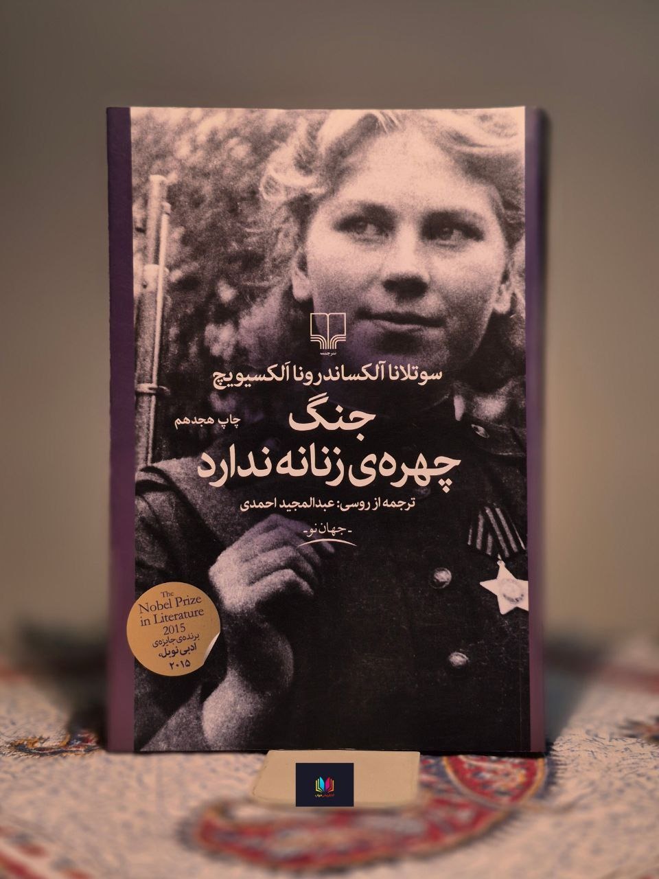 جنگ چهرهی زنانه ندارد