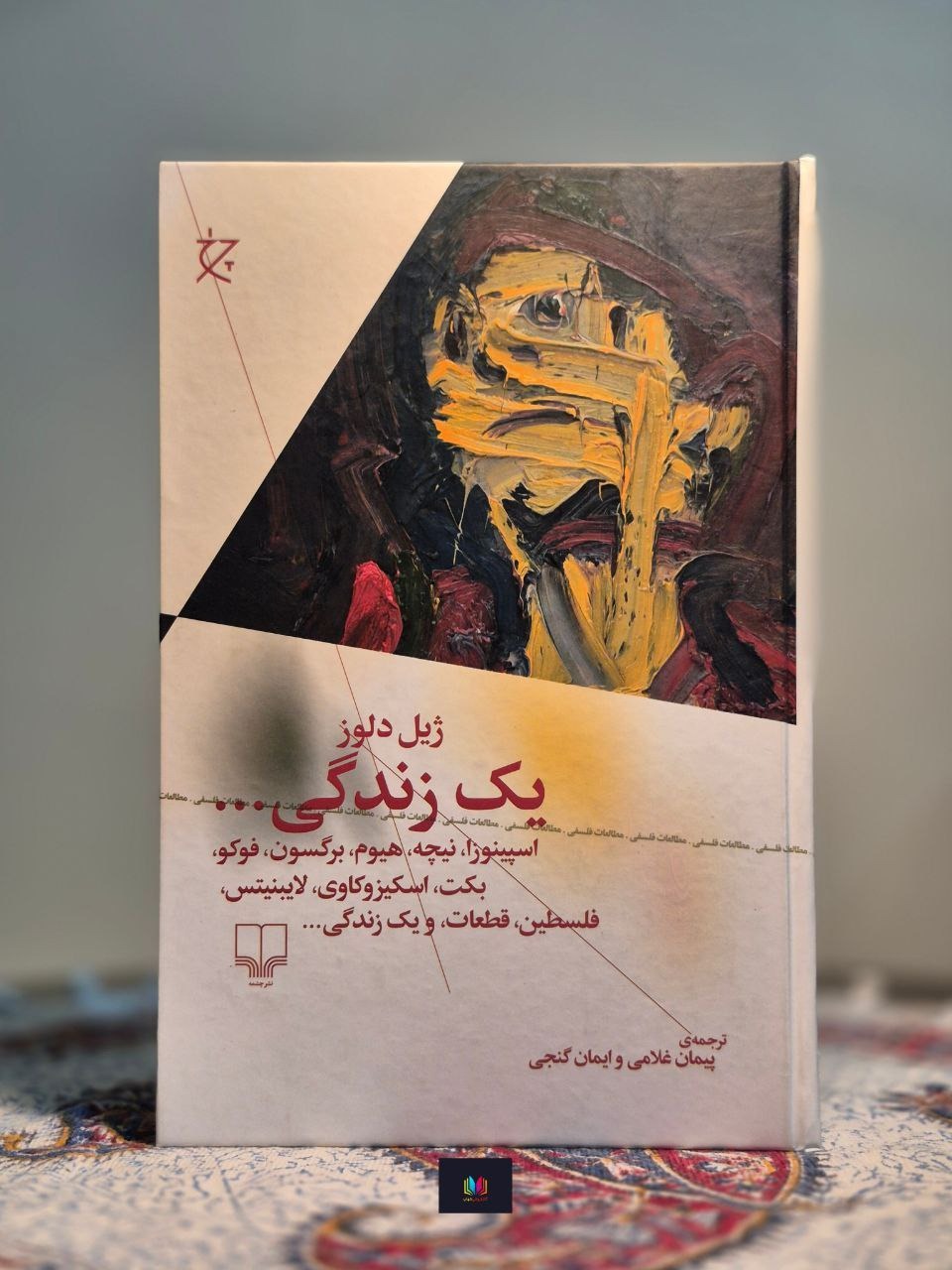 یک زندگی (اسپینوزا ، نیچه ، هیوم)