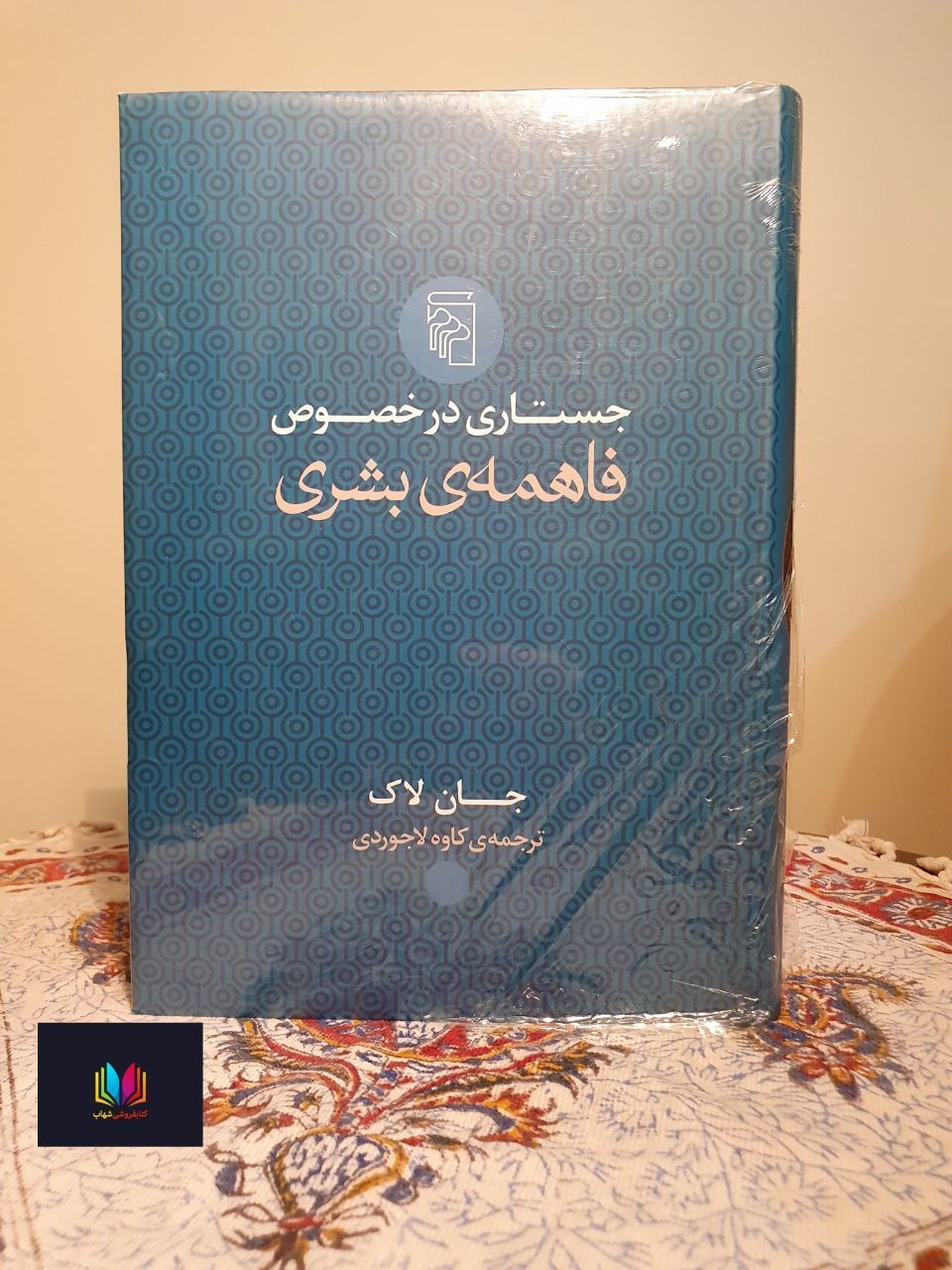 جستاری در خصوص فاهمه بشری