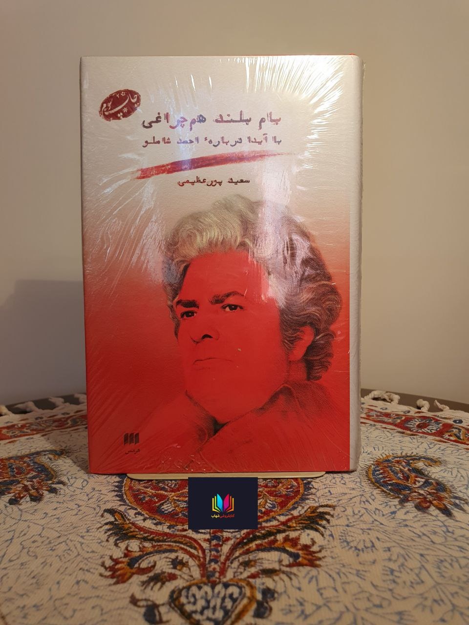 بام بلند هم چراغی