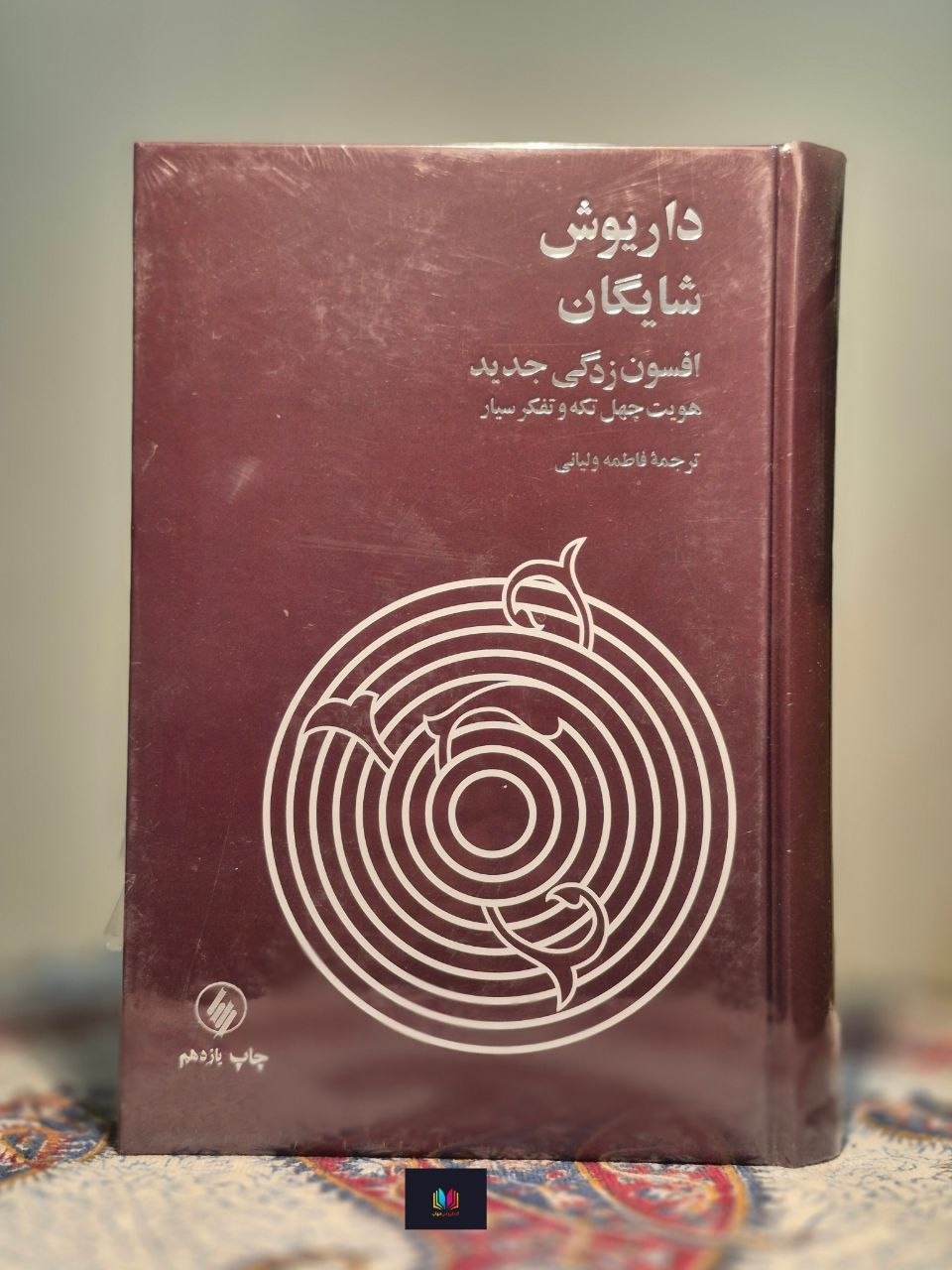 افسون زدگی جدید (هویت چهل تکه و تفکر سیار)