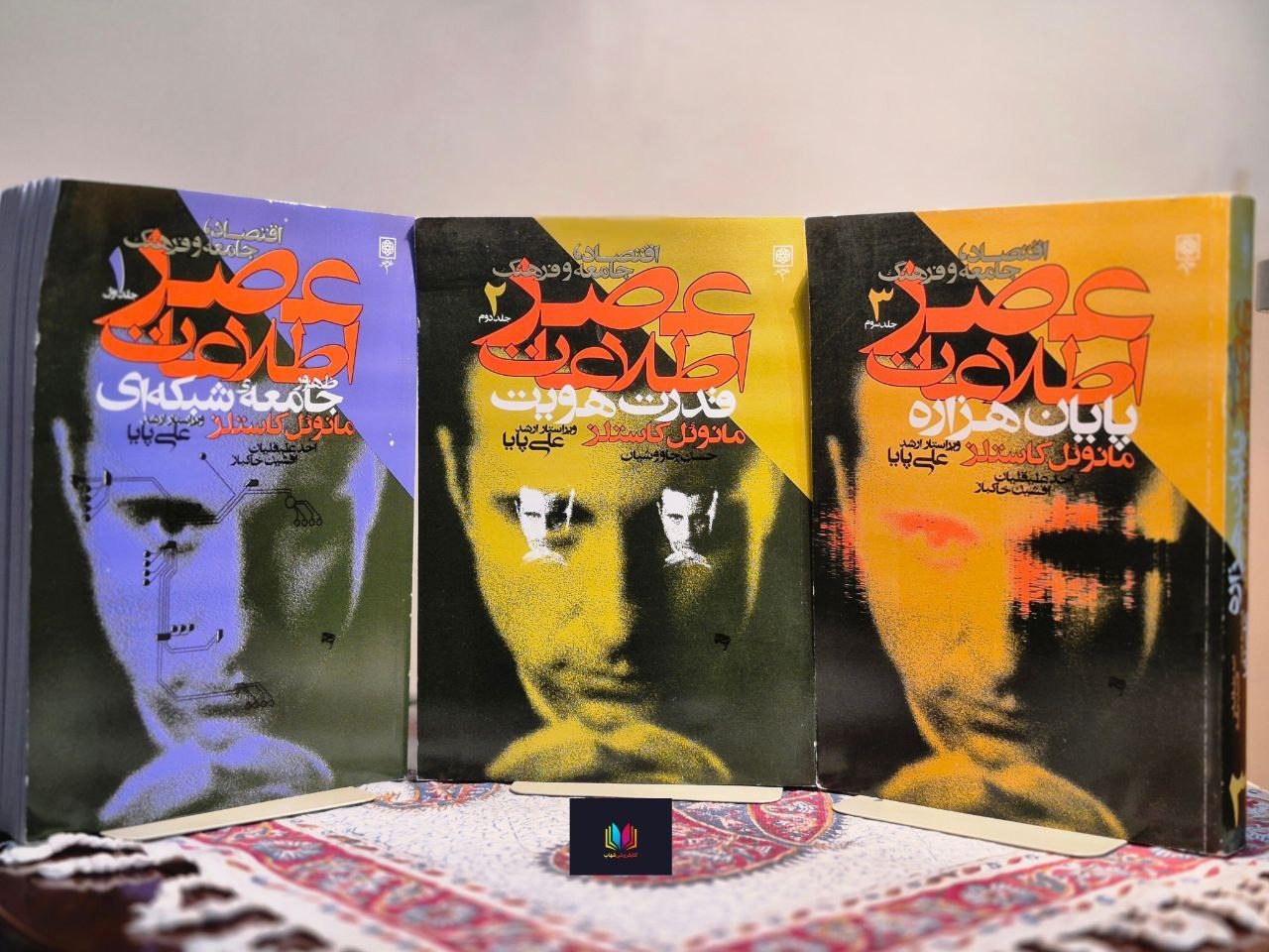 عصر اطلاعات (3 جلدی)