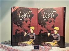 آناکارنینا