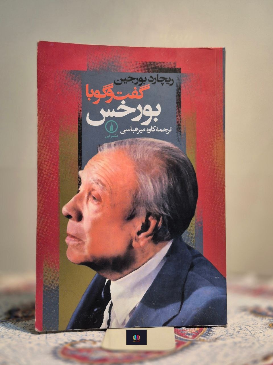 گفت و گو با بورخس