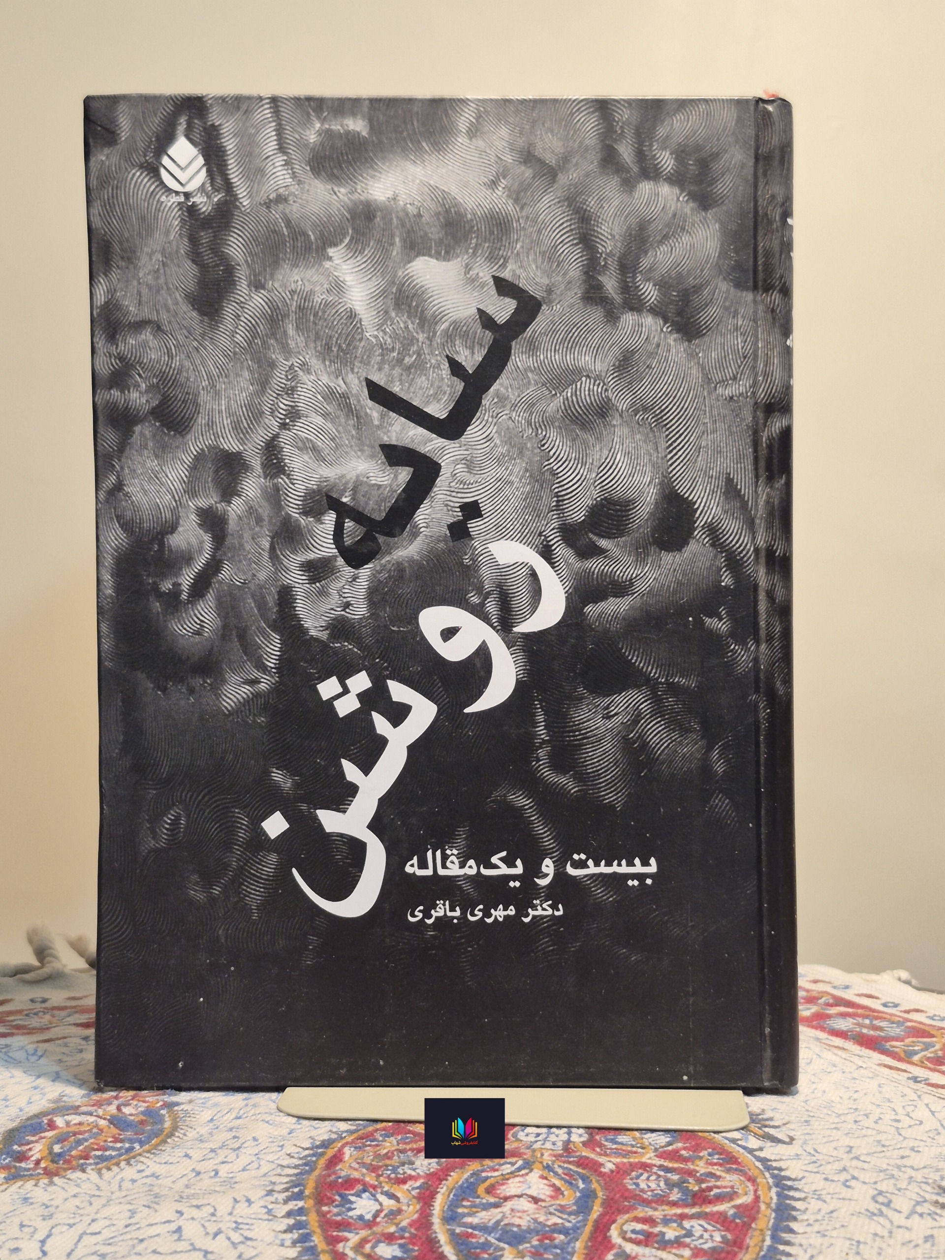 سایه روشن (بیست و یک مقاله)