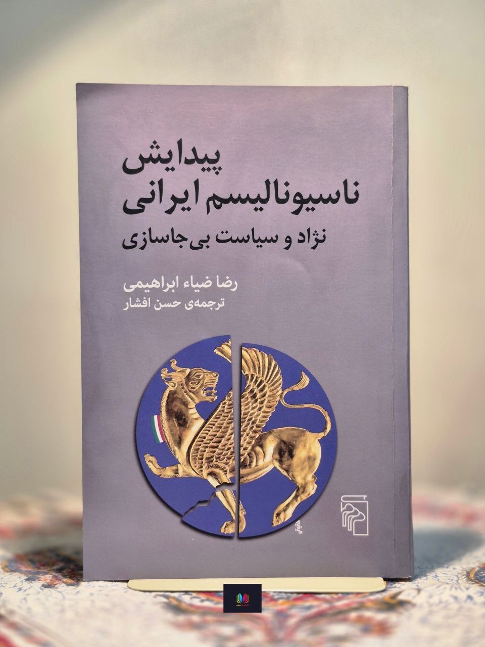 پیدایش ناسیونالیسم ایرانی