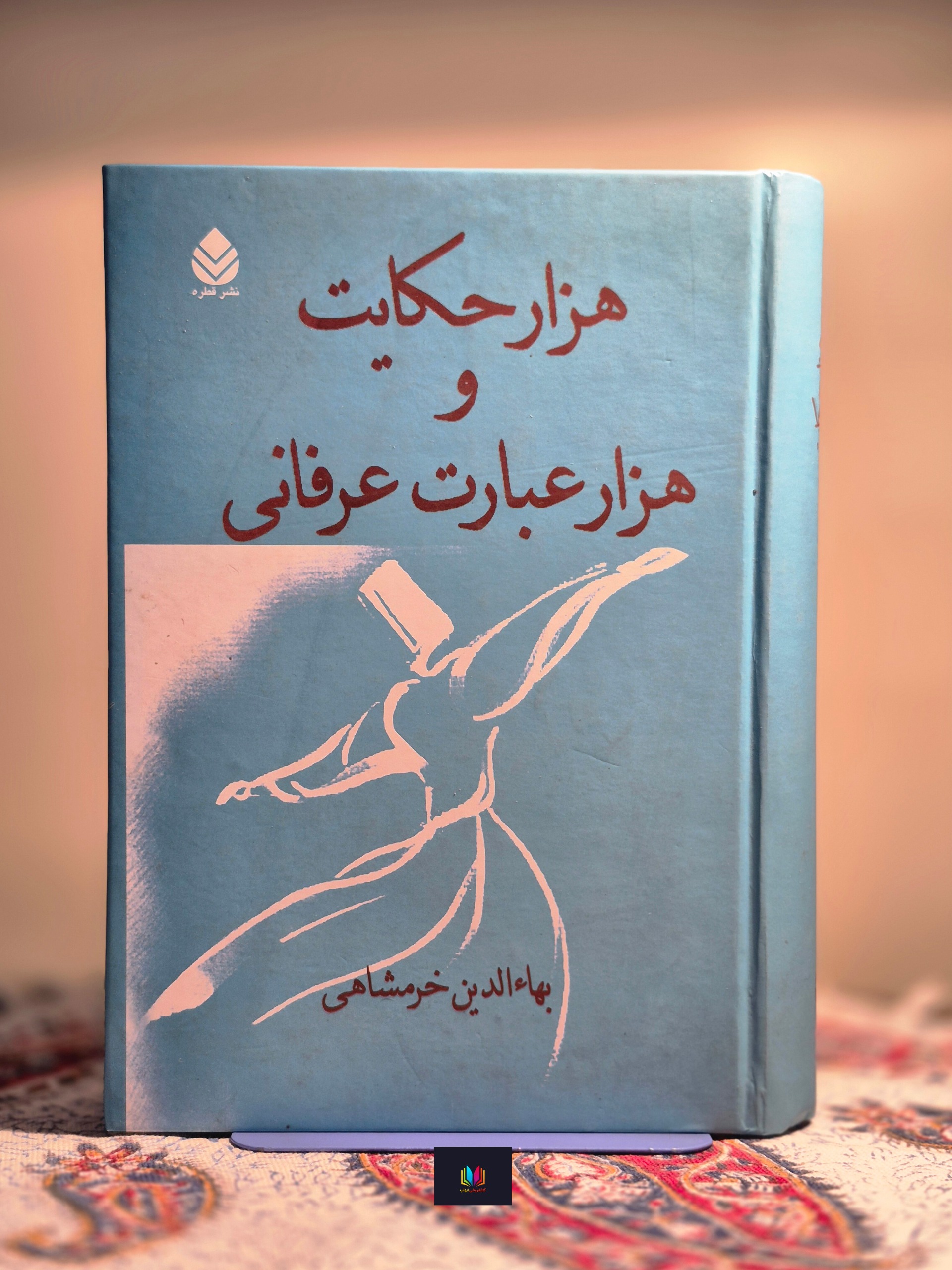 هزار حکایت و هزار عبارت عرفانی