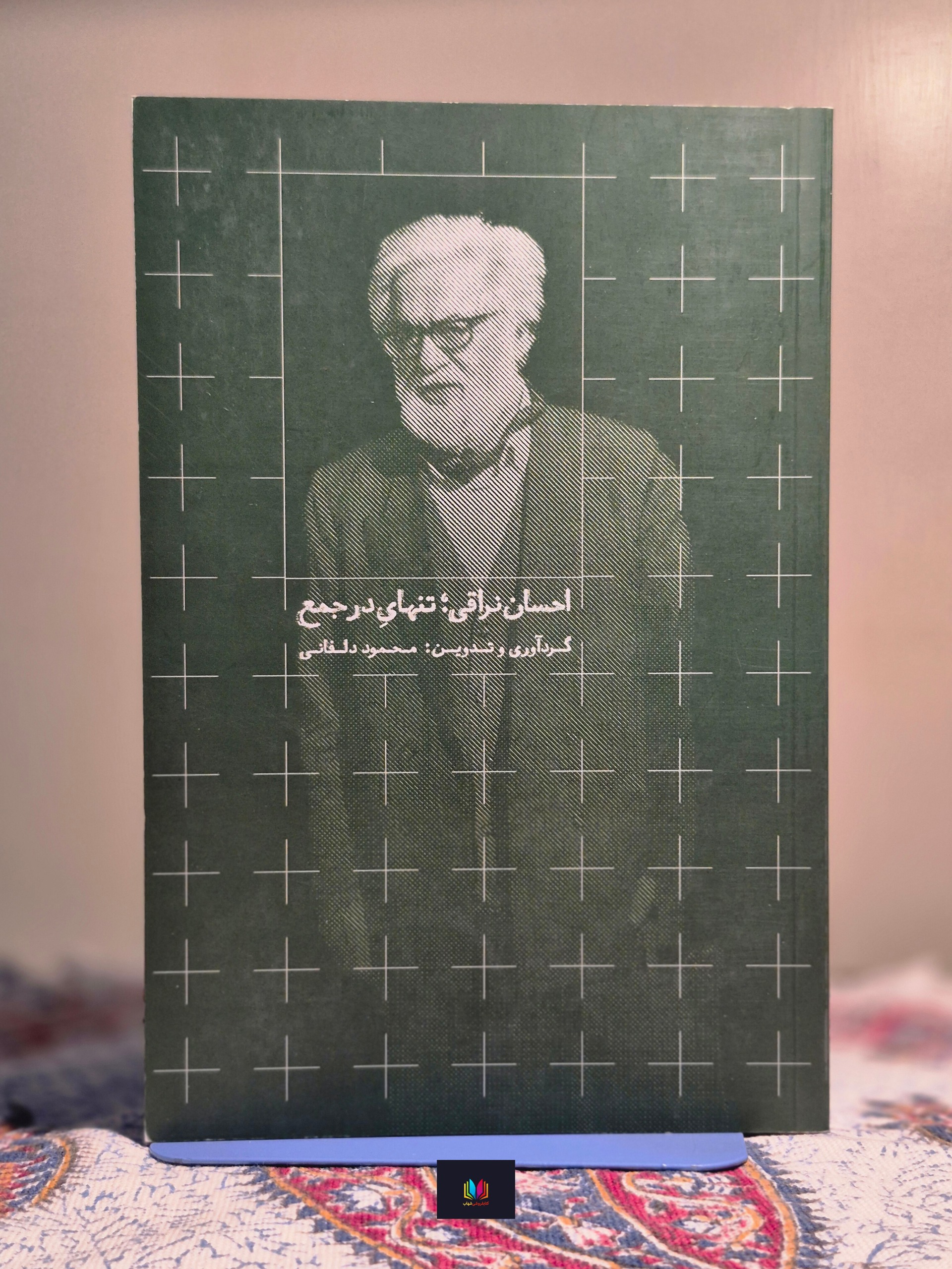 احسان نراقی؛ تنهای در جمع