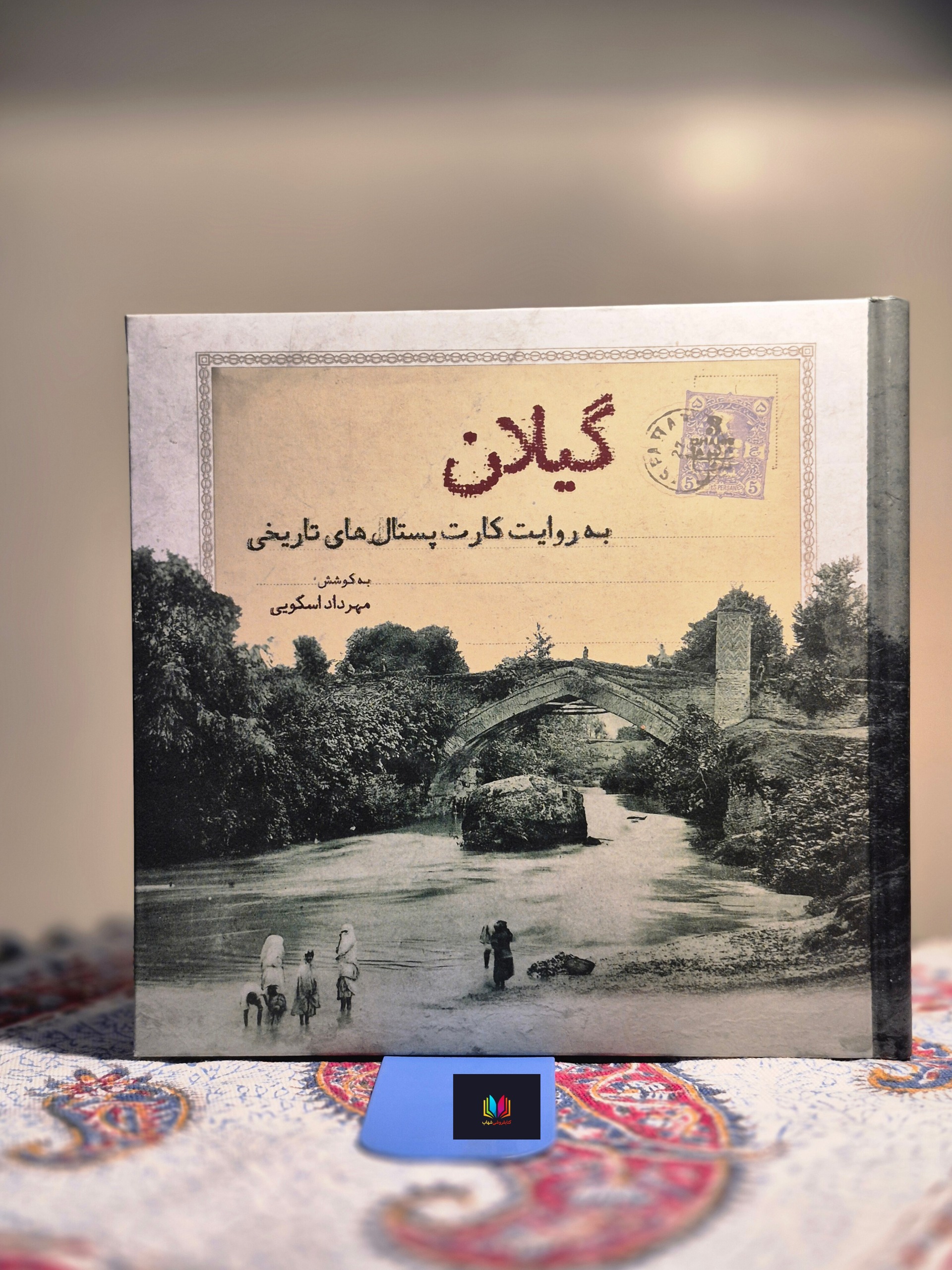 گیلان به روایت کارت پستالهای تاریخی